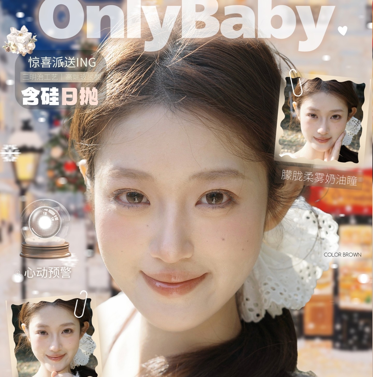 【日抛】Onlybaby美瞳 – 水光主义心动预警 跨年狂欢囤货行动