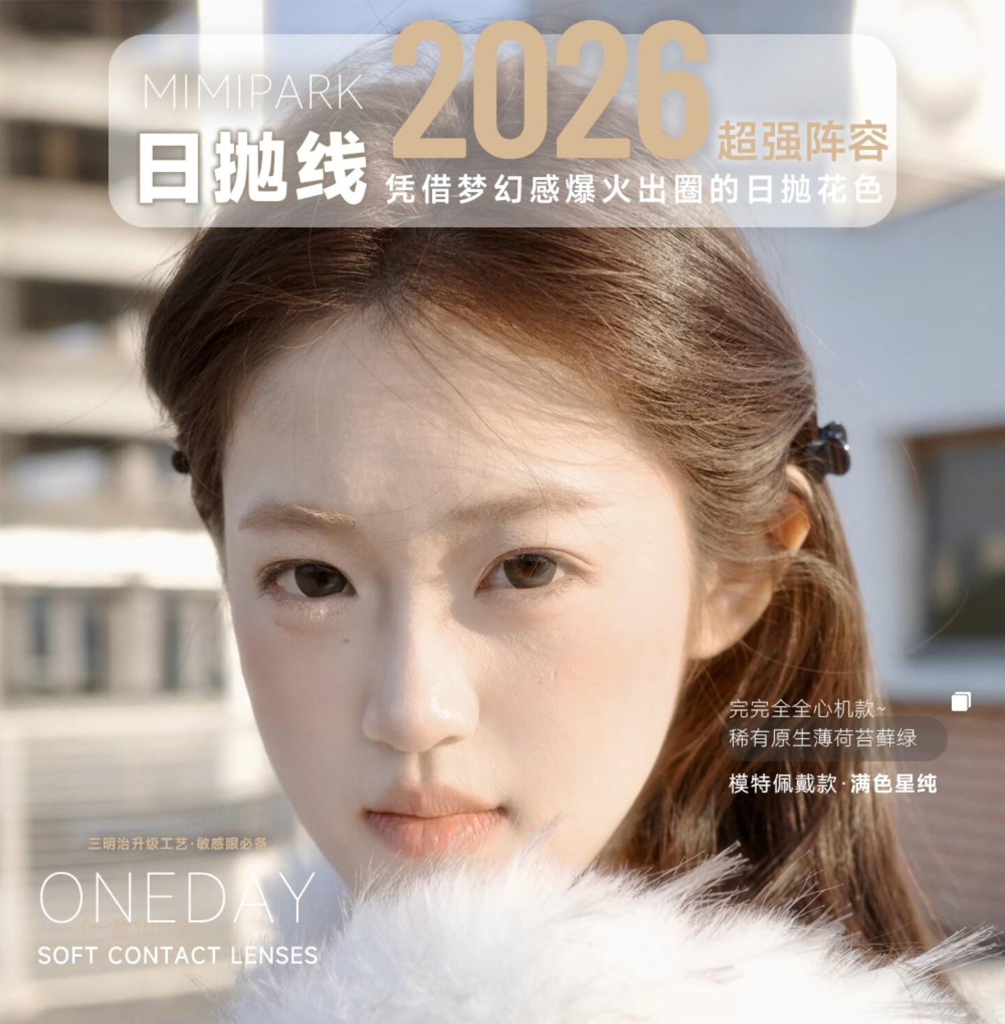 【日抛】MIMIPARK美瞳 – 冬日南韩女主气场大升级 价格触底 快乐反弹