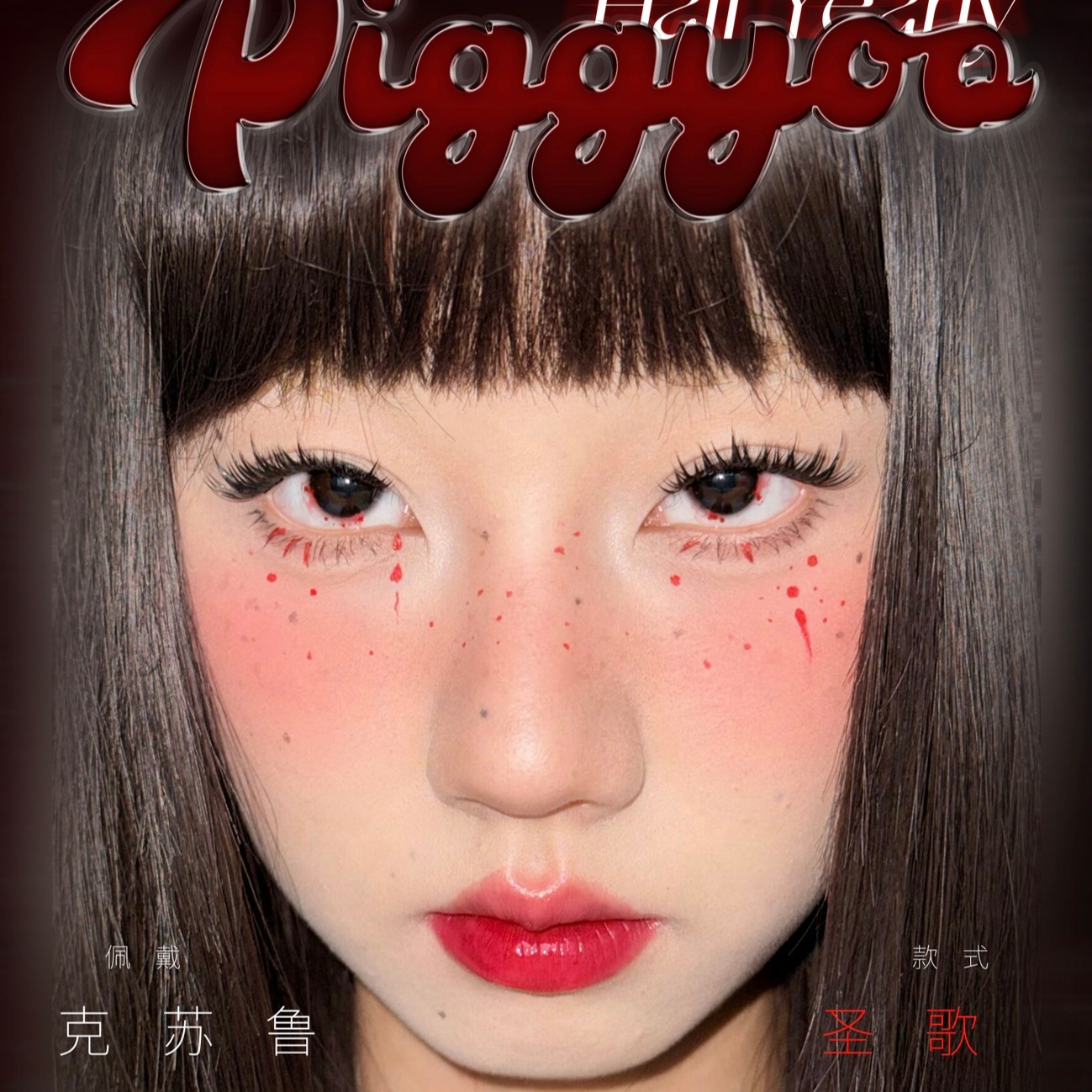 【半年抛】Piggyoo美瞳 – 拒绝平庸 复古瑰宝 哥特少女的勋章