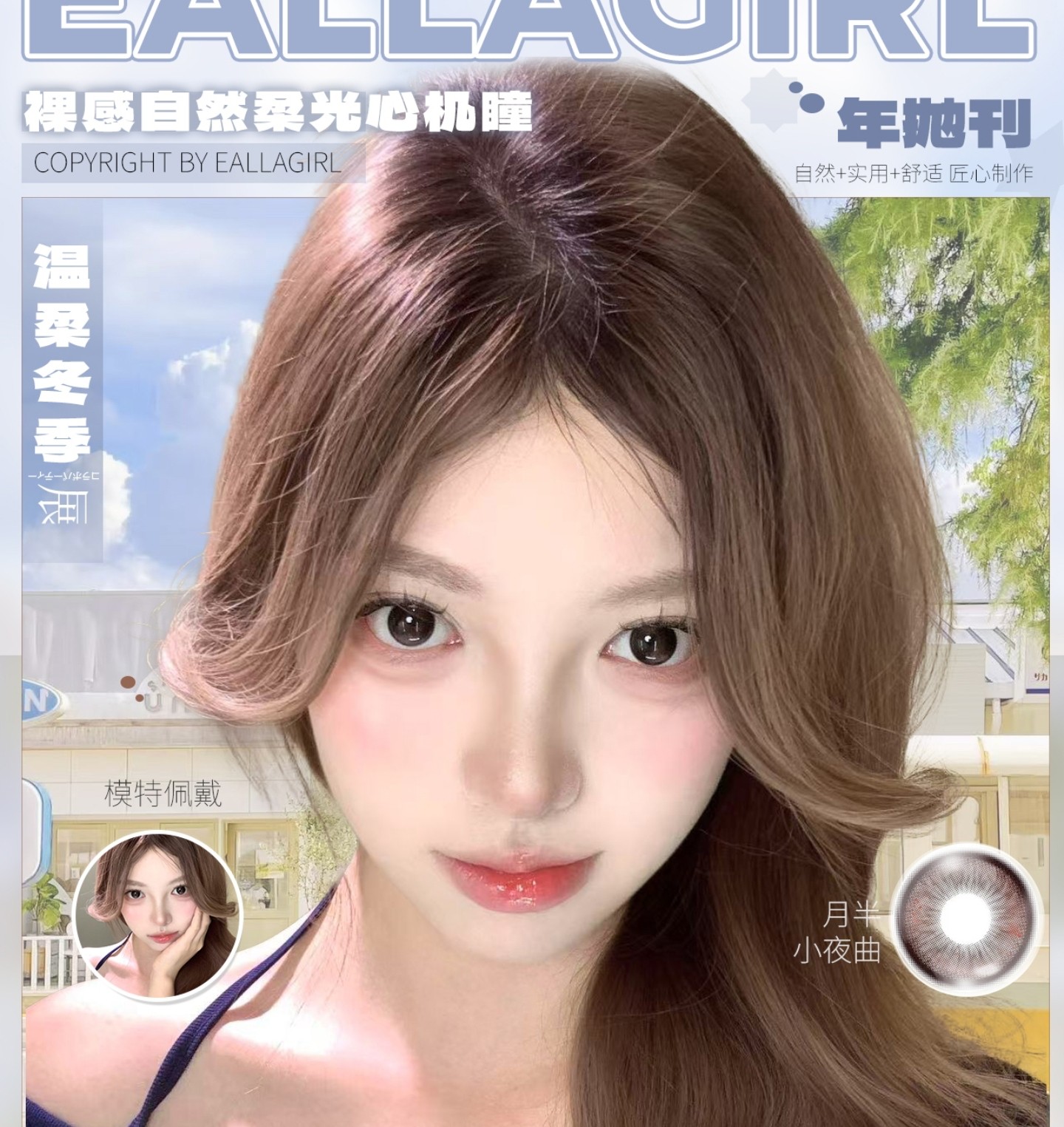 【年抛】EallaGirl美瞳 – 通勤伪素颜 温柔零失误 年关将至破价宠粉