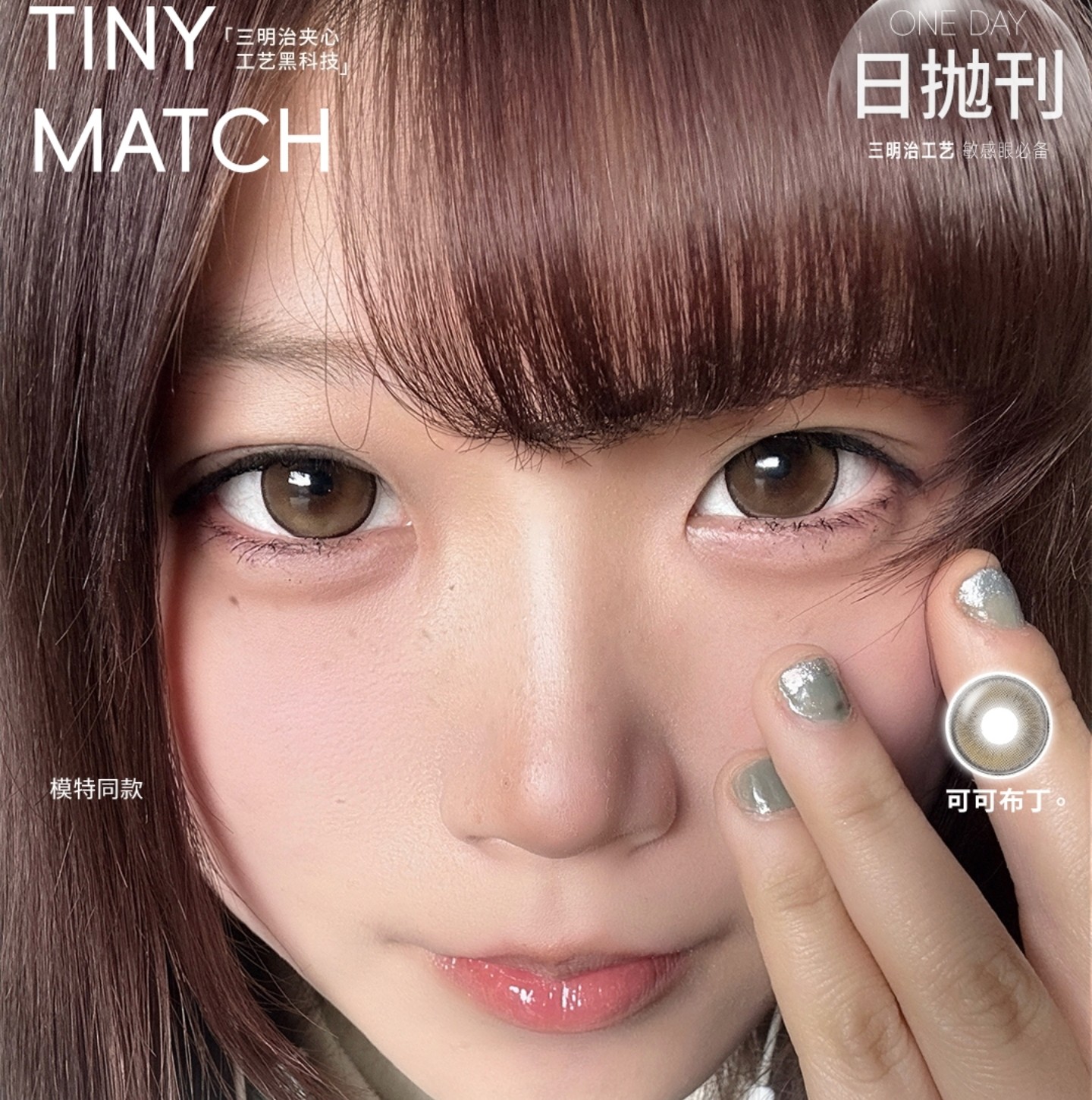 【日抛】TinyMatch美瞳 – 早八通勤嫩妹天菜 人生本命瞳跨年破价放送