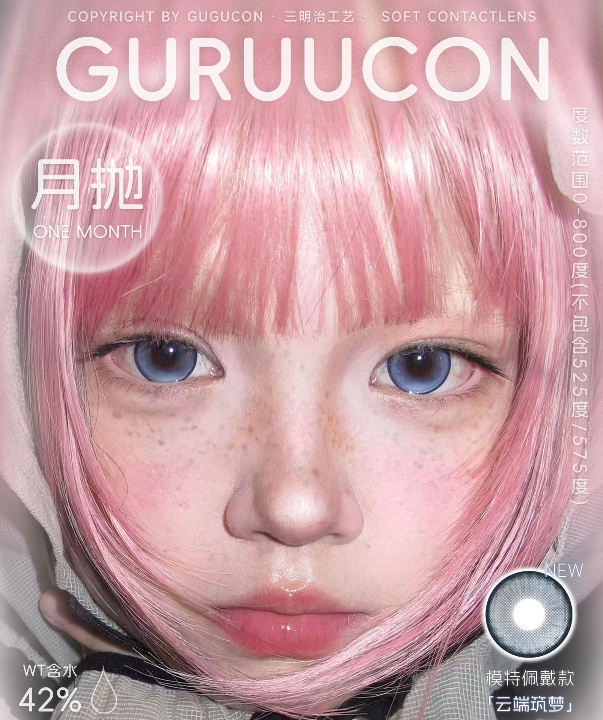 【月抛上新】Guruucon美瞳 – 眸深似海 不觉沉溺 咕咕新年特辑大上新