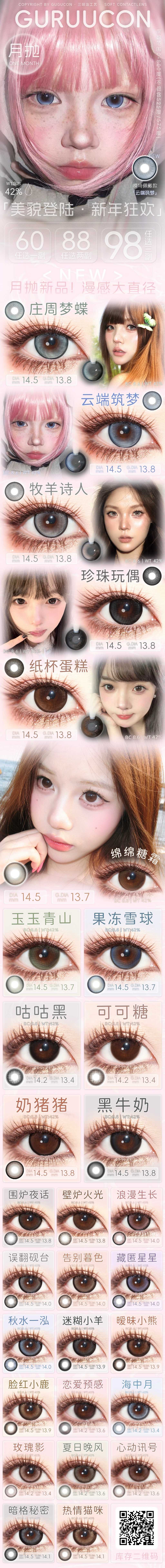 【月抛上新】Guruucon美瞳 – 眸深似海 不觉沉溺 咕咕新年特辑大上新 - VVCON美瞳商城