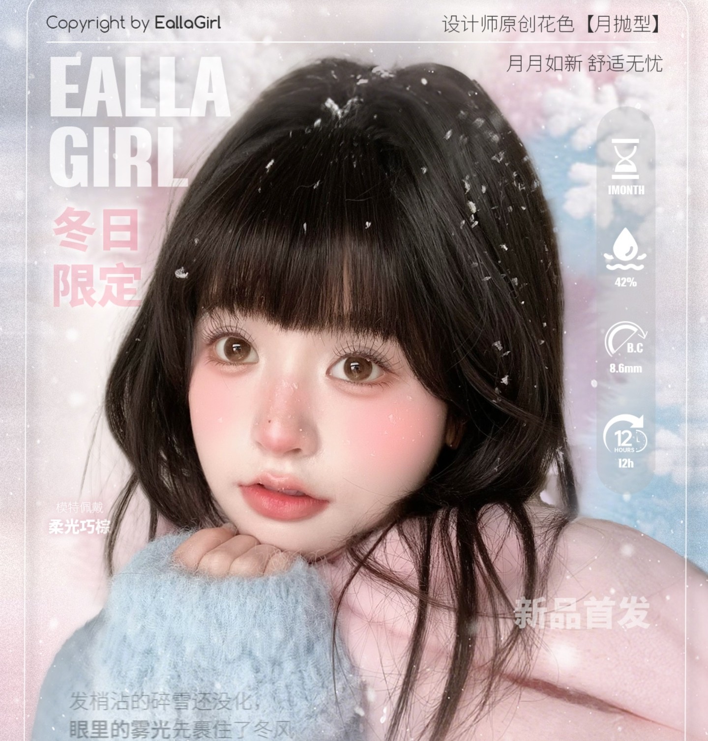【月抛上新】EallaGirl美瞳 – 纯欲氛围感神器 新年新品钜惠来袭
