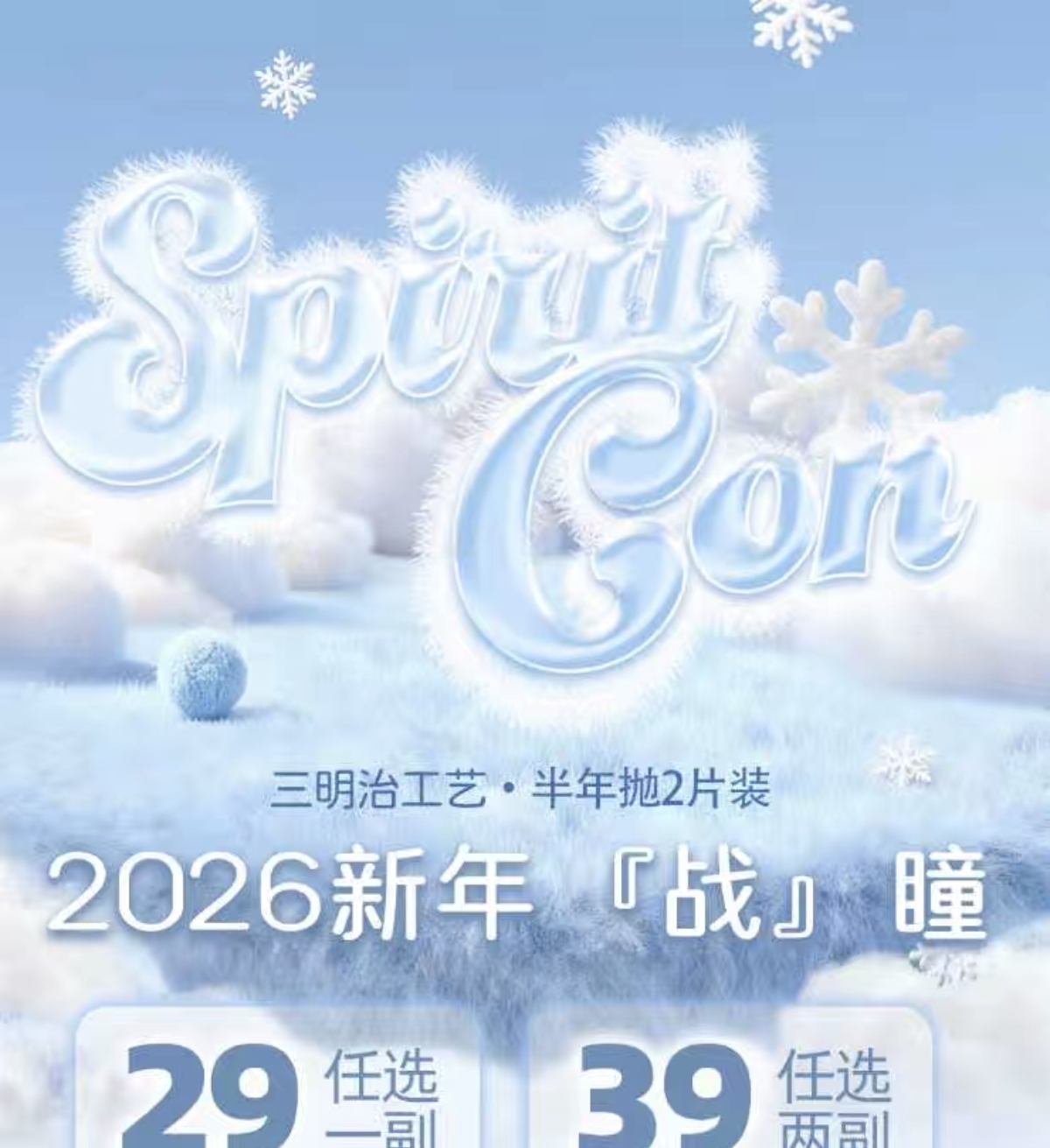 【半年抛】Spiritcon美瞳 – 玩转不同风格美貌大放送 2026新年战瞳