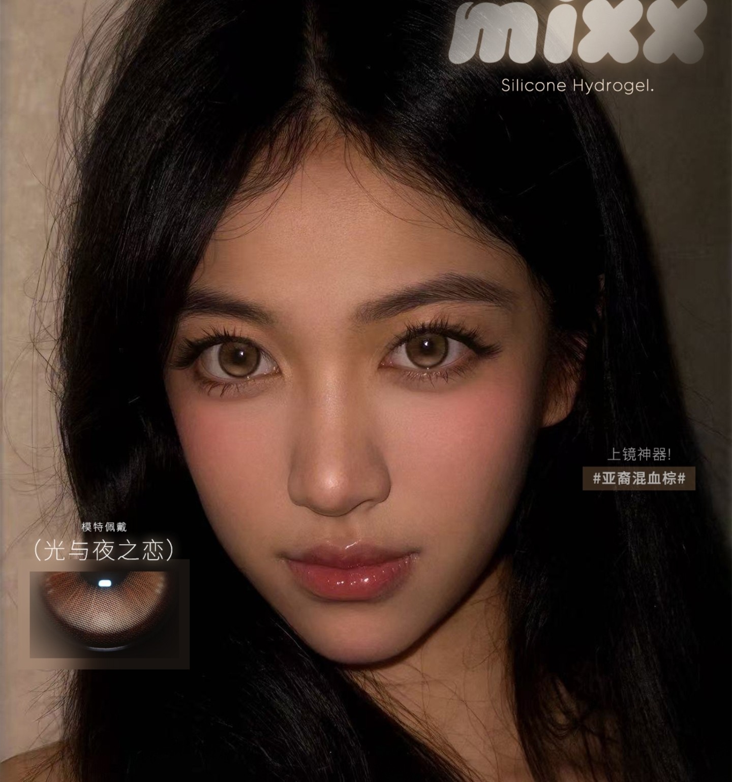 【月抛秒杀】Mixmixx美瞳 –  氧气感清透美学 暖冬特惠好价专场