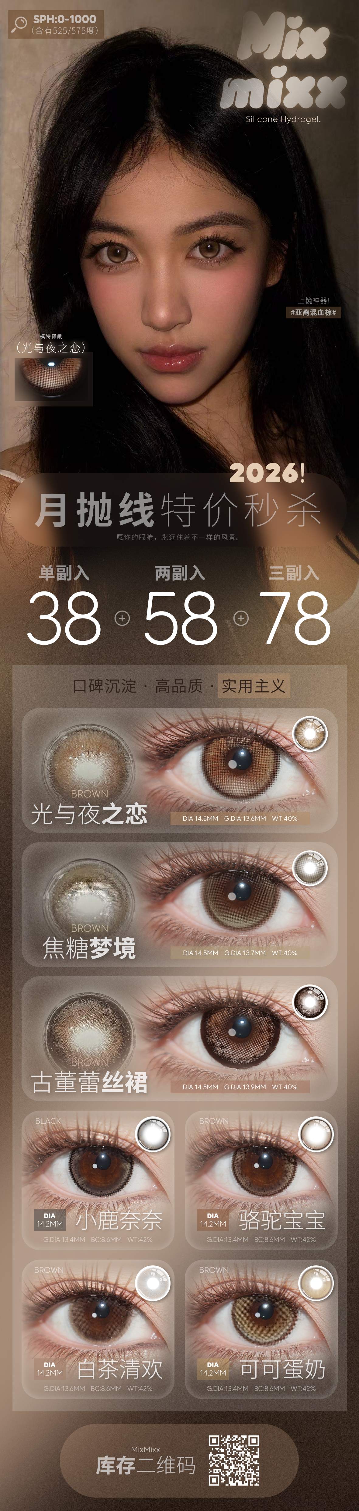 【月抛秒杀】Mixmixx美瞳 –  氧气感清透美学 暖冬特惠好价专场 - VVCON美瞳商城