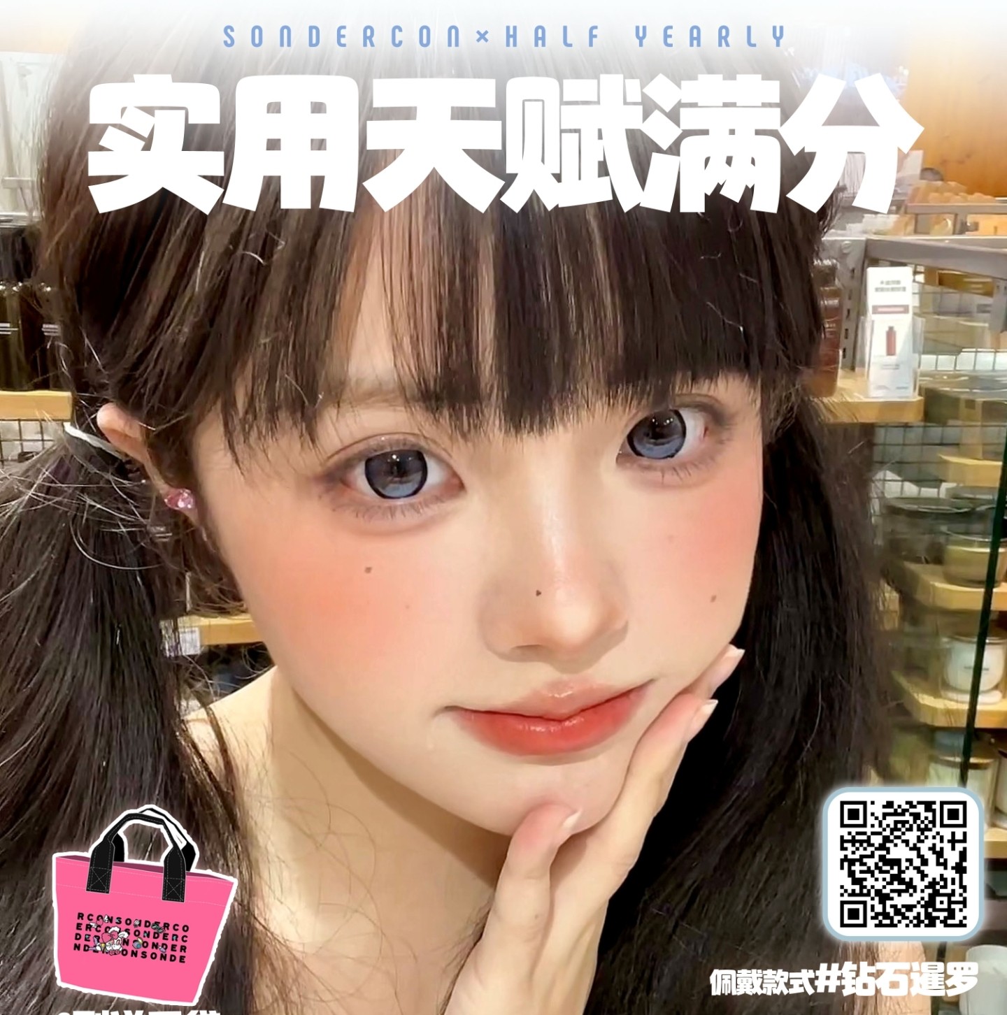 【半年抛】Sondercon美瞳 – 温柔纯欲少女颜 2026新年狂欢购