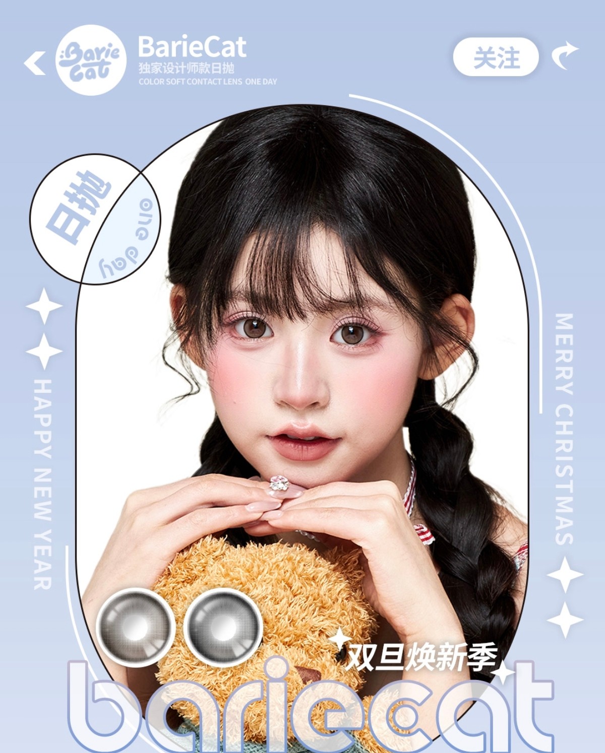 【日抛】BarieCat美瞳 – 灵动微光点亮暖冬 闪耀2026高光时刻