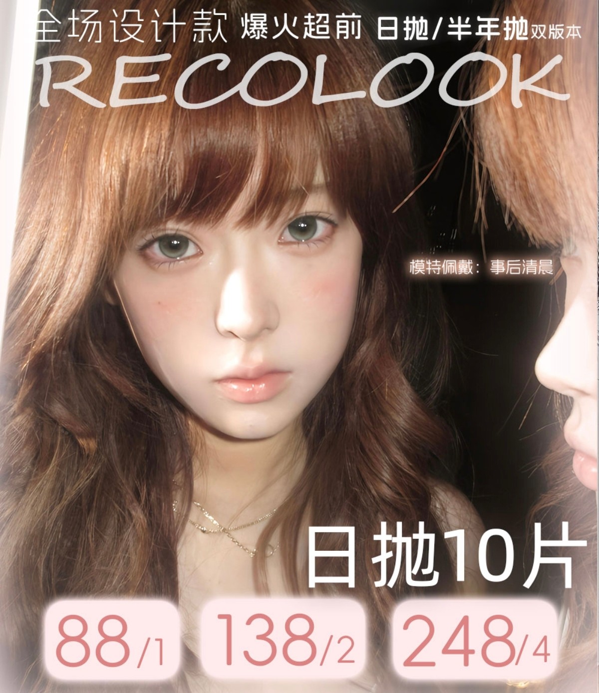 【日抛】RecoLook美瞳 – 自然混血双重奏百变任你选 新年装备囤货启动