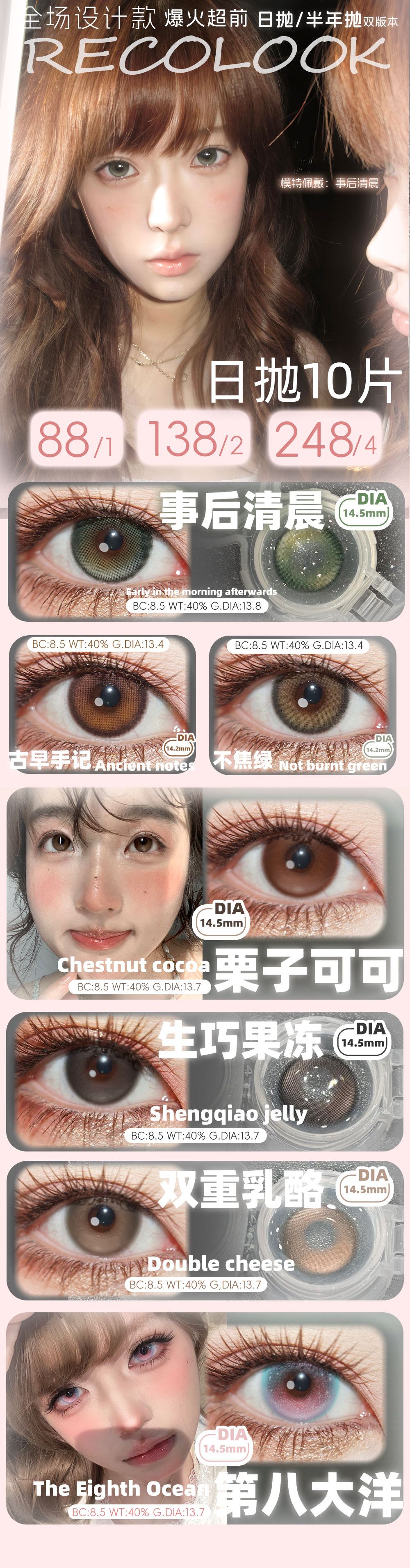 【日抛】RecoLook美瞳 – 自然混血双重奏百变任你选 新年装备囤货启动 - VVCON美瞳商城