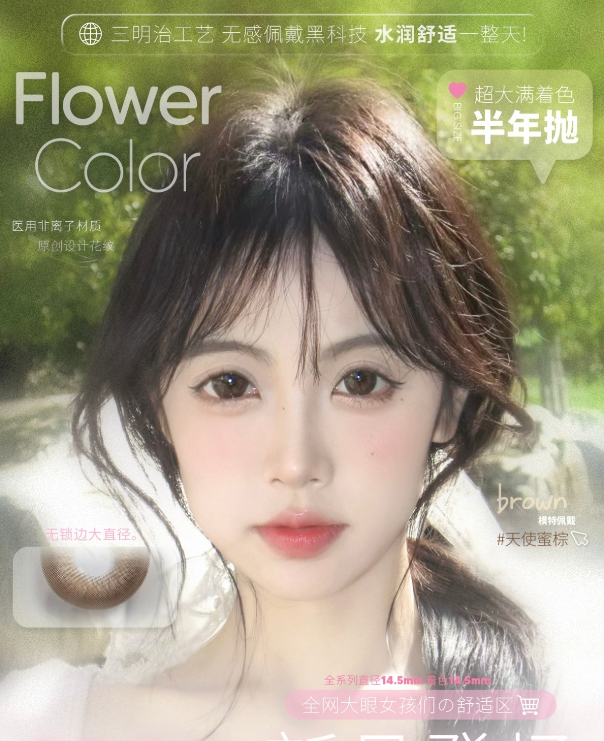 【半年抛 】FlowerColor美瞳 – 大眼女孩舒适区 满着色超大家族再迎新成员