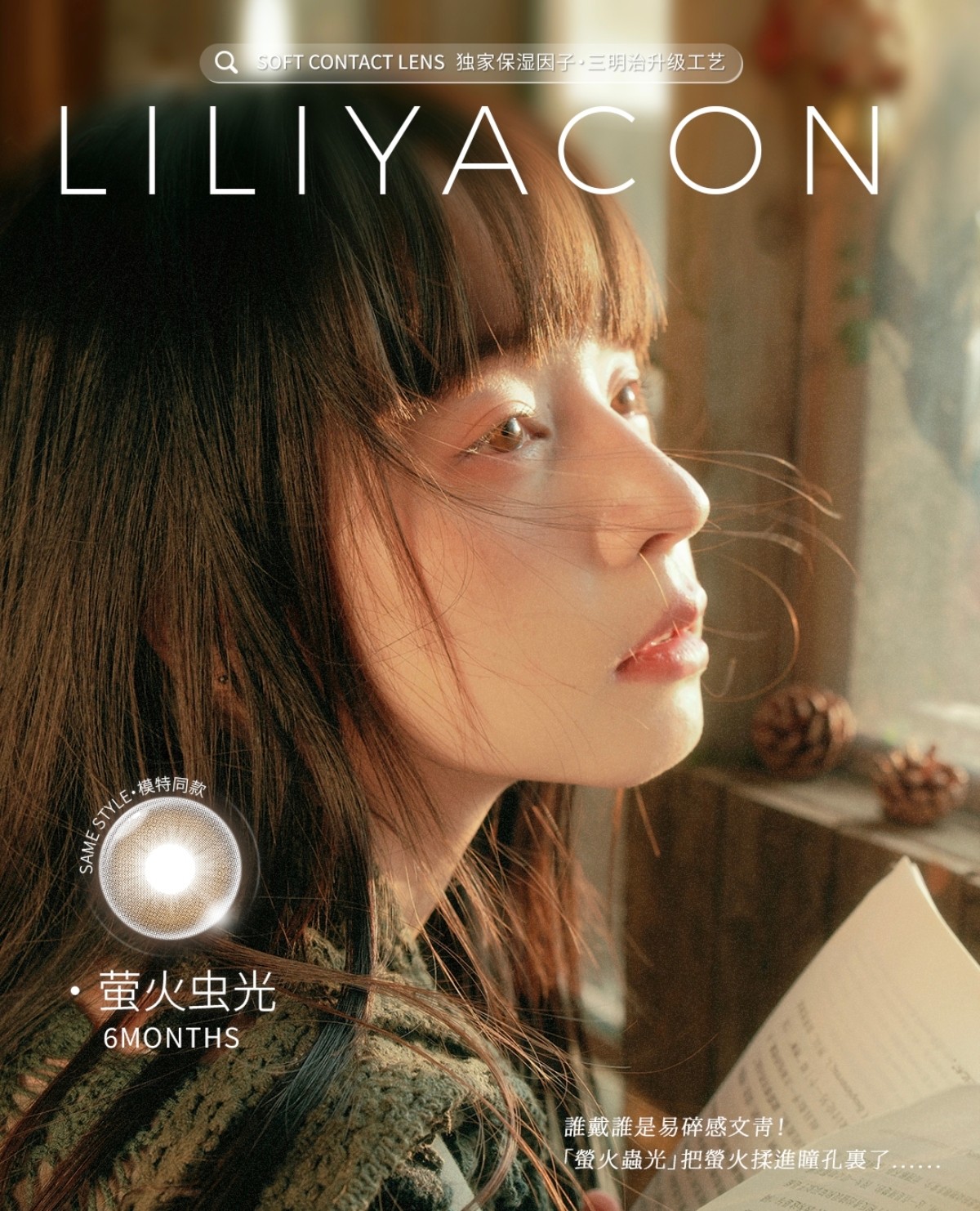 【半年抛上新】Liliyacon美瞳 – 冬日韩系女主美貌诀窍 新年新作震撼呈献