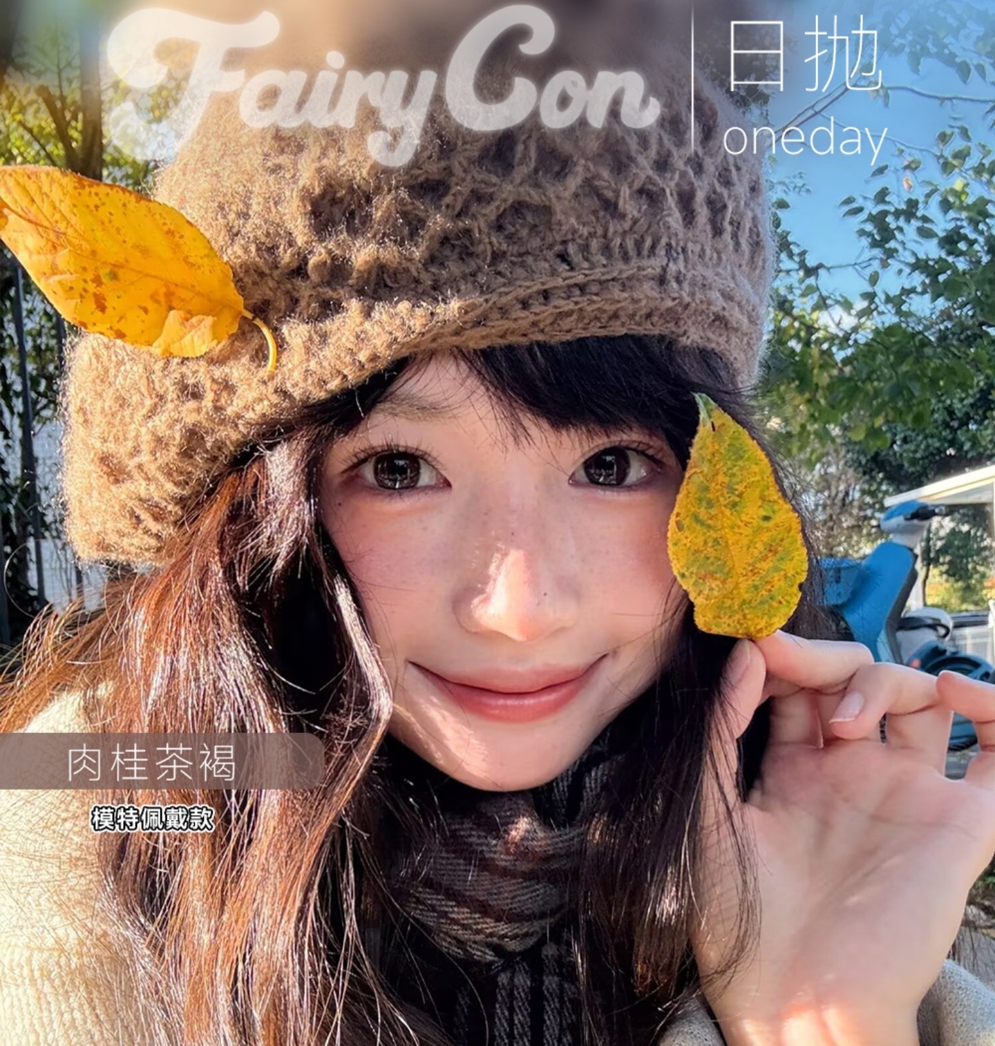 【日抛】Fairycon美瞳 – 素颜也可超自信 实用主义新年囤货篇已上线