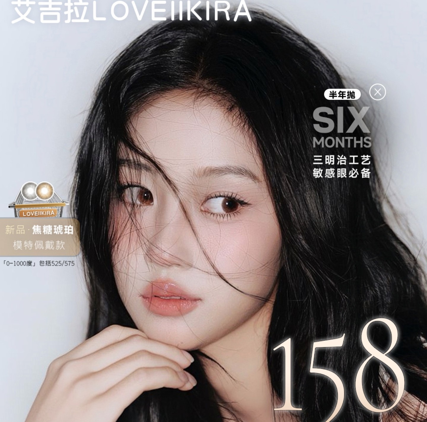 【半年抛上新】LOVEIIKIRA美瞳 – 淡颜系低饱和亚裔美学 2026第一弹新品首发