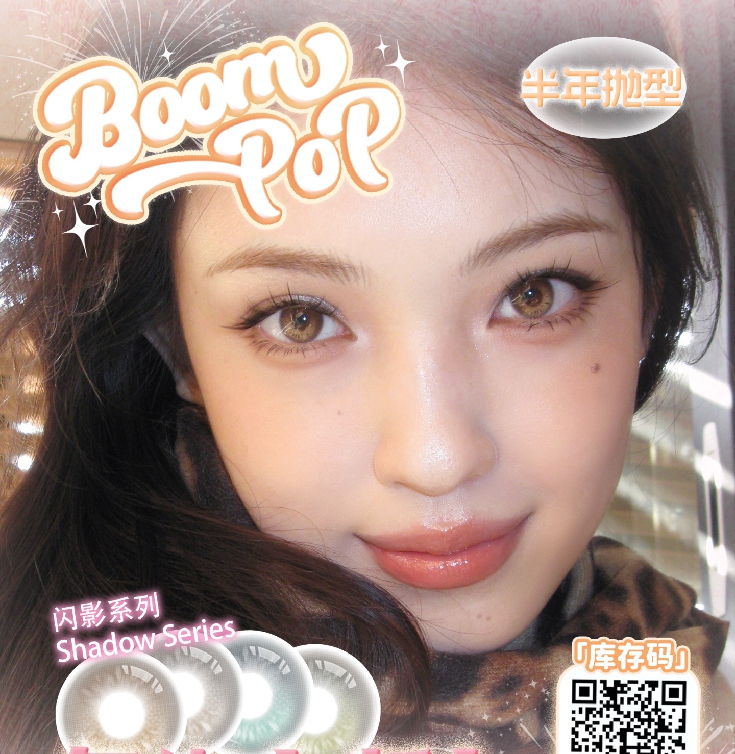 【半年抛上新】Boompop美瞳 – 高光不乱转 仿真虹膜四色超燃上架
