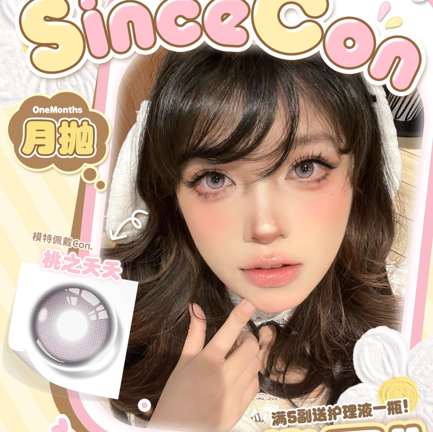 【月抛】SINCECON美瞳 – 月月不重样 美翻一整年 2026年货榜单大赏