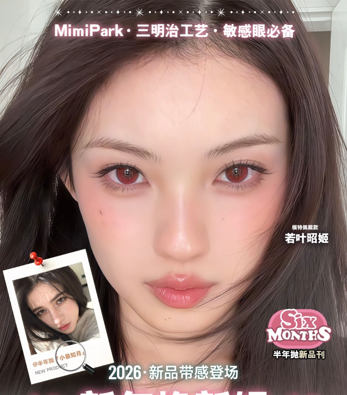 【半年抛上新】MIMIPARK美瞳 – 新年焕新辑 2026AI概念新品带感登场