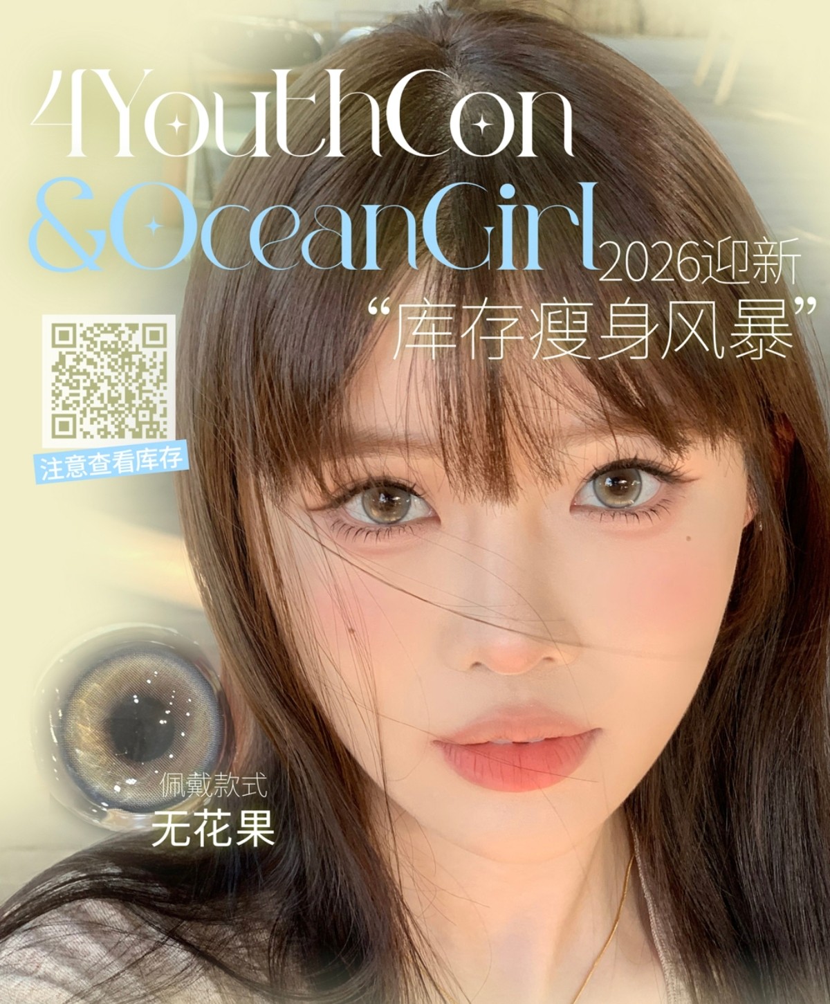 【半年抛/年抛秒杀】4Youthcon·OceanGirl美瞳 – 2026迎新秒杀 库存瘦身开启