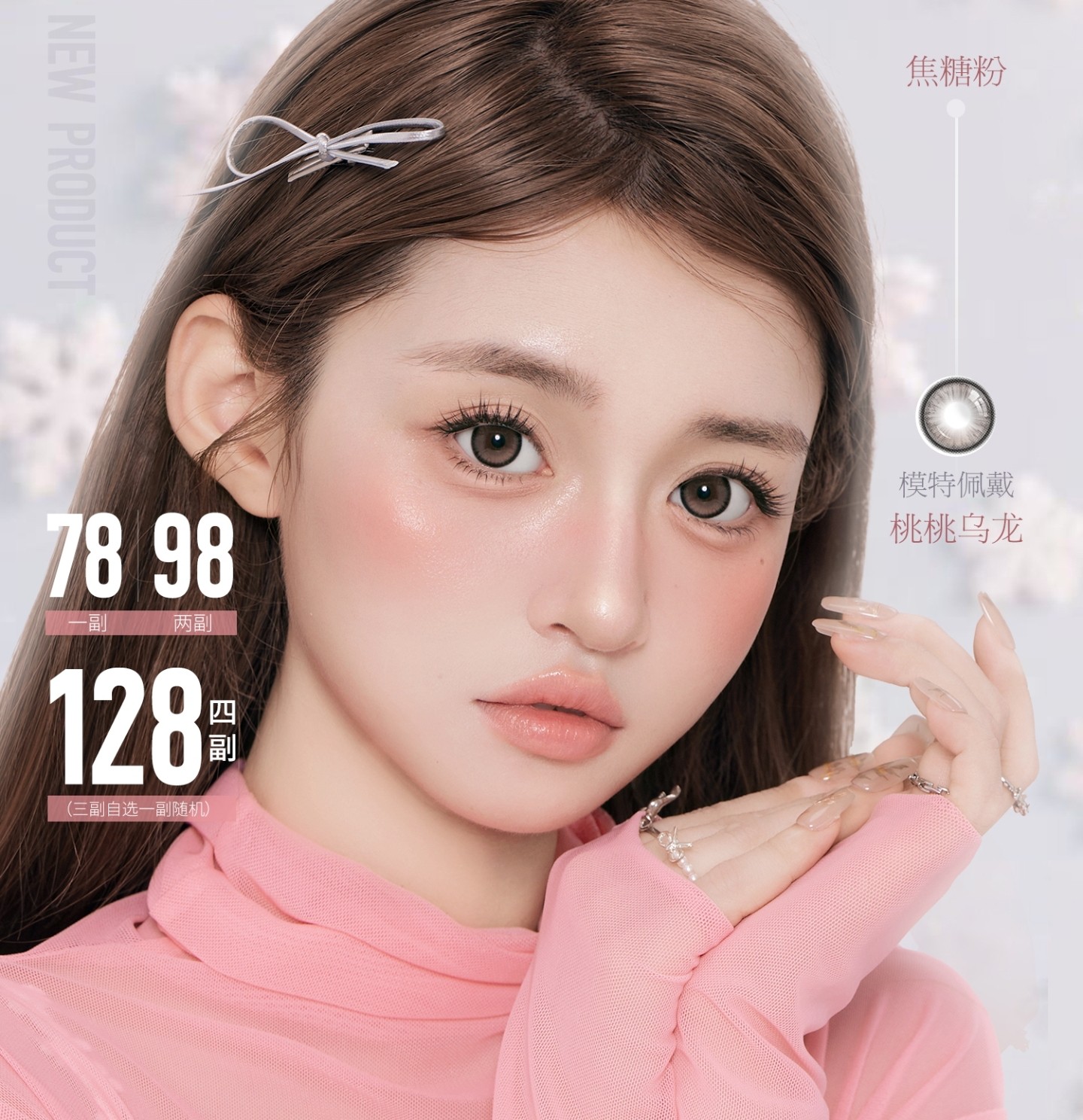 【半年抛上新】PEALOOK美瞳 – 素颜通勤双适配 共赴温柔新序章