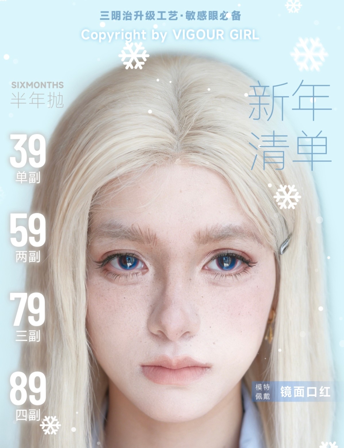 【半年抛】VigourGirl美瞳 – 多重高定元素加持 梦幻神女冬日气场大升级 【半年抛】VigourGirl美瞳 – 多重高定元素加持 梦幻神女冬日气场大升级