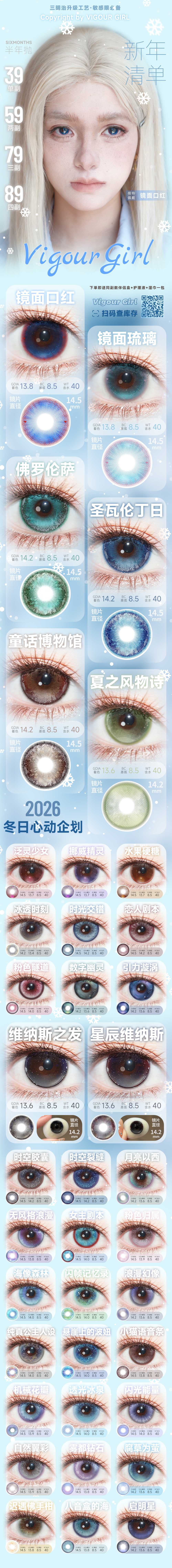 【半年抛】VigourGirl美瞳 – 多重高定元素加持 梦幻神女冬日气场大升级 - VVCON美瞳商城