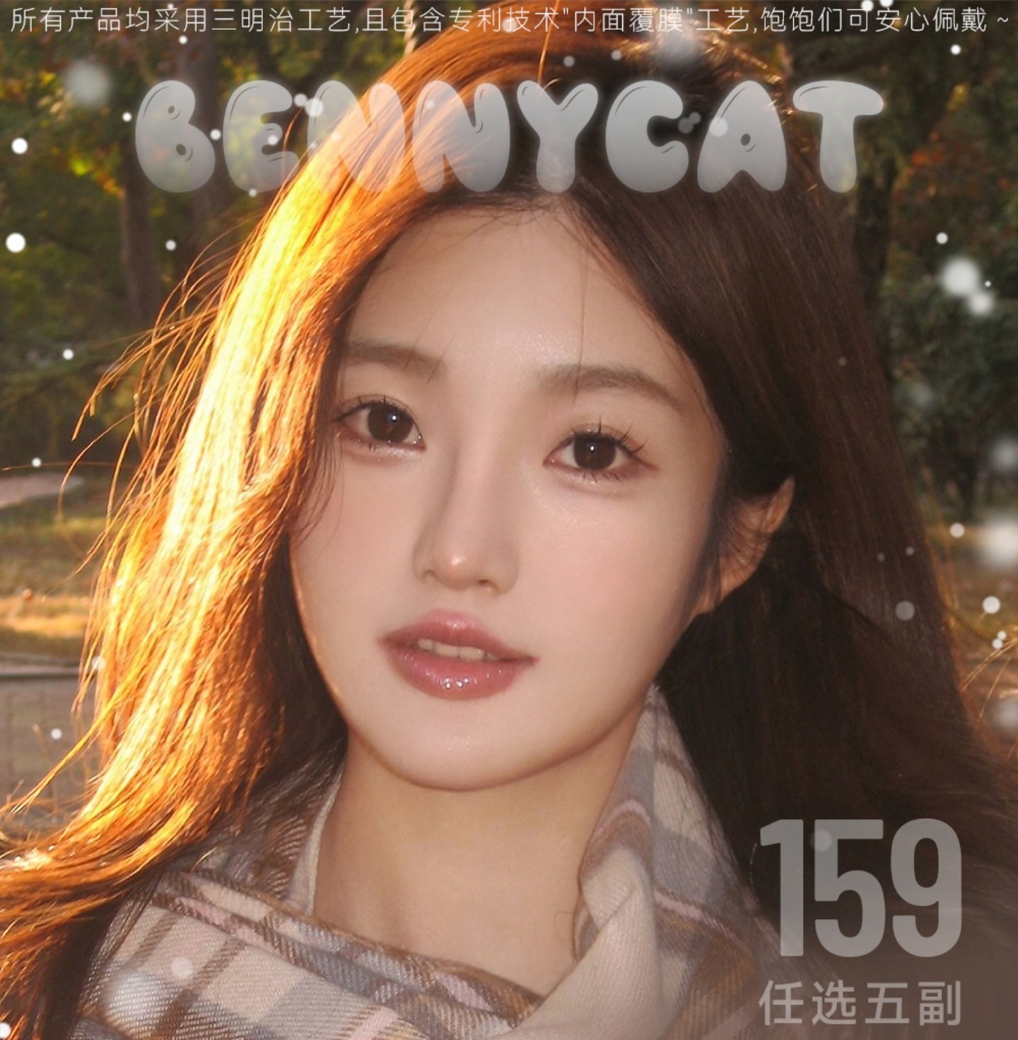 【月抛】BENNYCAT美瞳 –  全系口碑级耐看主义 暖冬美貌限定新番