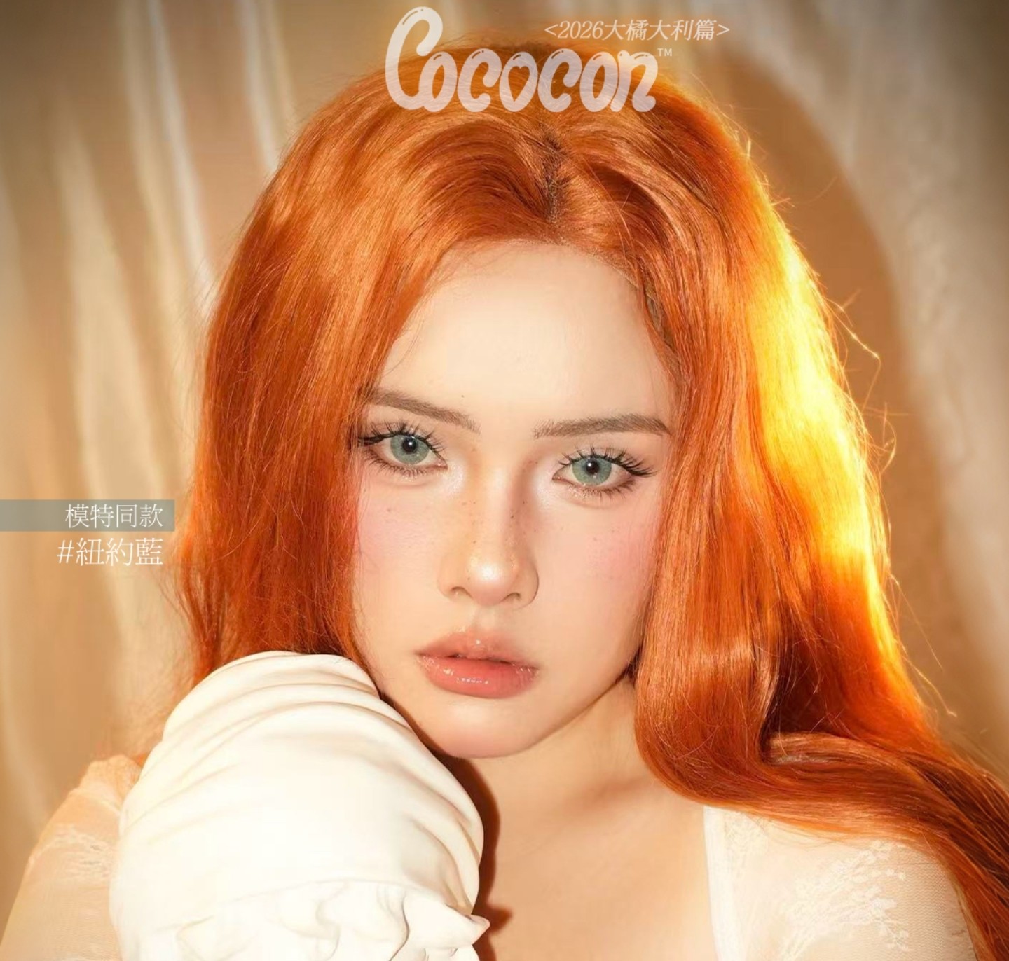 【年抛】Mliilens·COCOCON美瞳 – 韩系混血色度大王 2026新年特惠专场