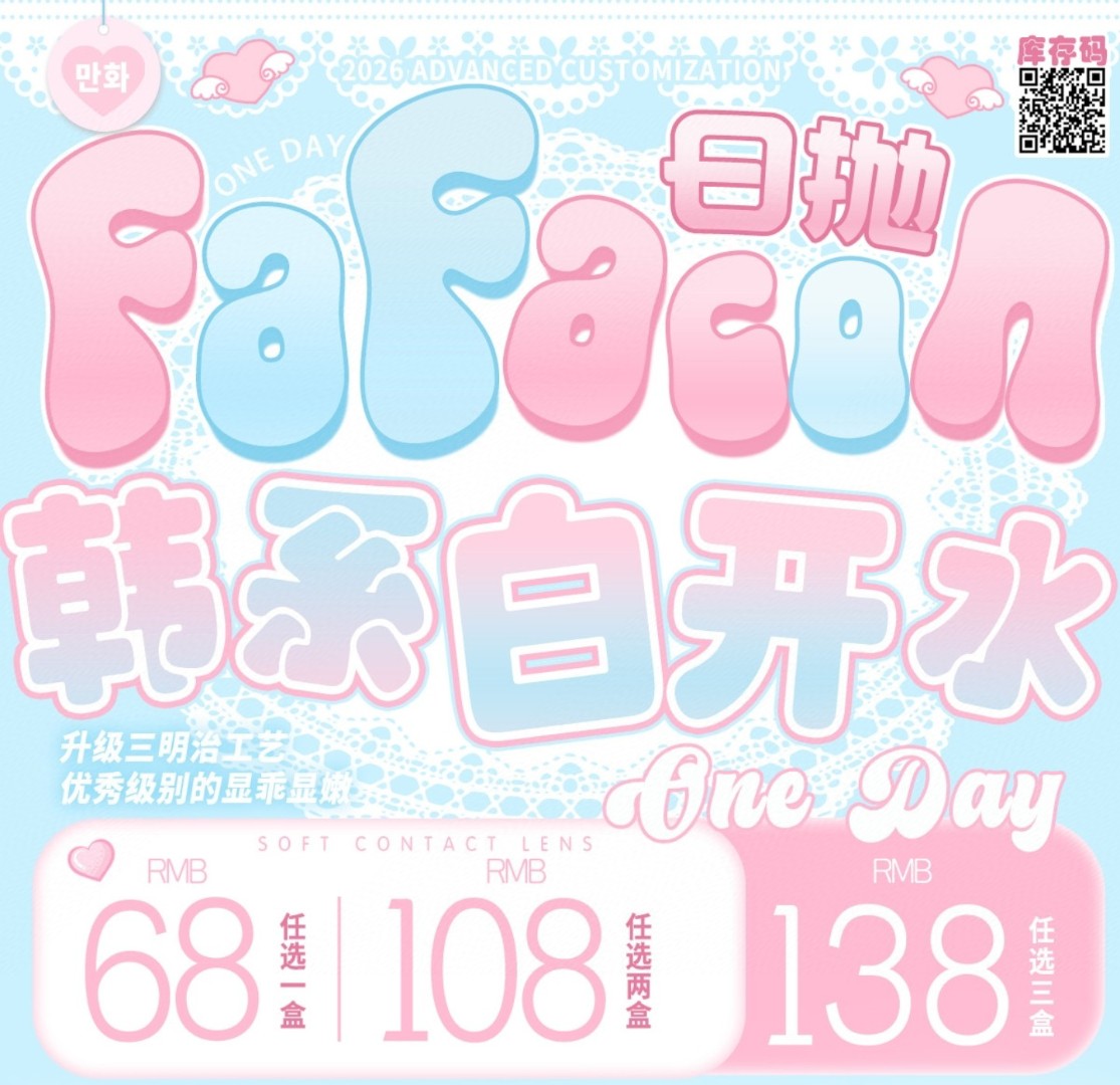 【日抛】Fafacon美瞳 – 淡颜智感玻璃瞳 冬日水光清透持续在线