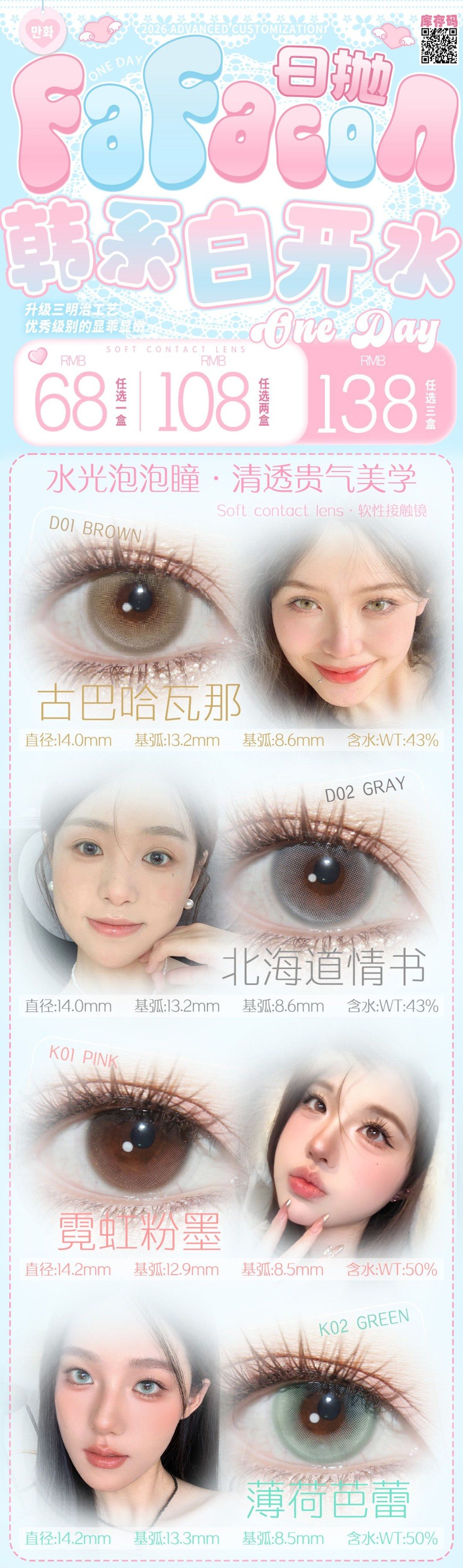 【日抛】Fafacon美瞳 – 淡颜智感玻璃瞳 冬日水光清透持续在线 - VVCON美瞳商城