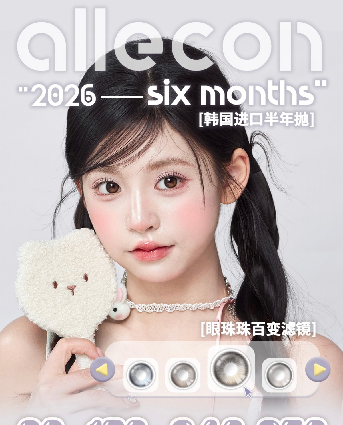 【半年抛】AlleCon美瞳 – 新岁焕眸 一眼惊艳一整年