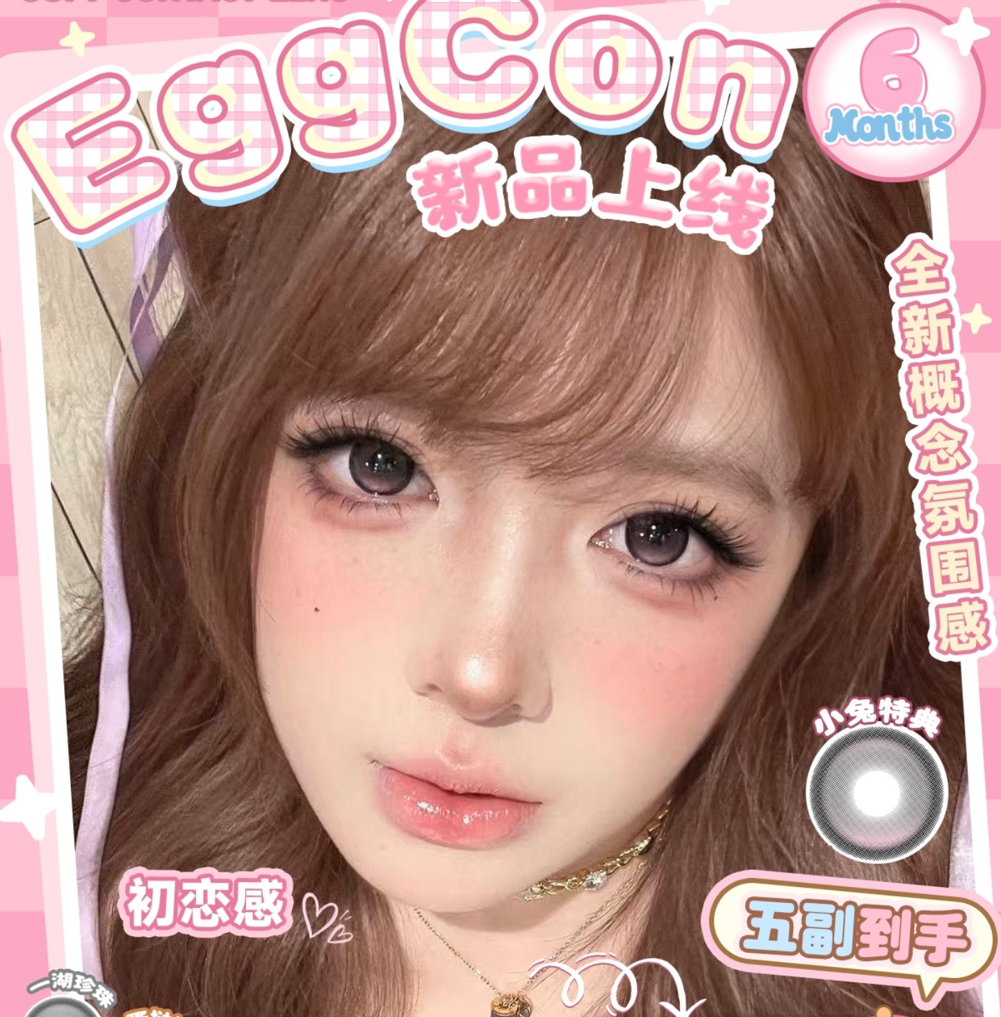 【半年抛上新】EGGCON美瞳 – 全新概念氛围感美学 2026开年美貌神作