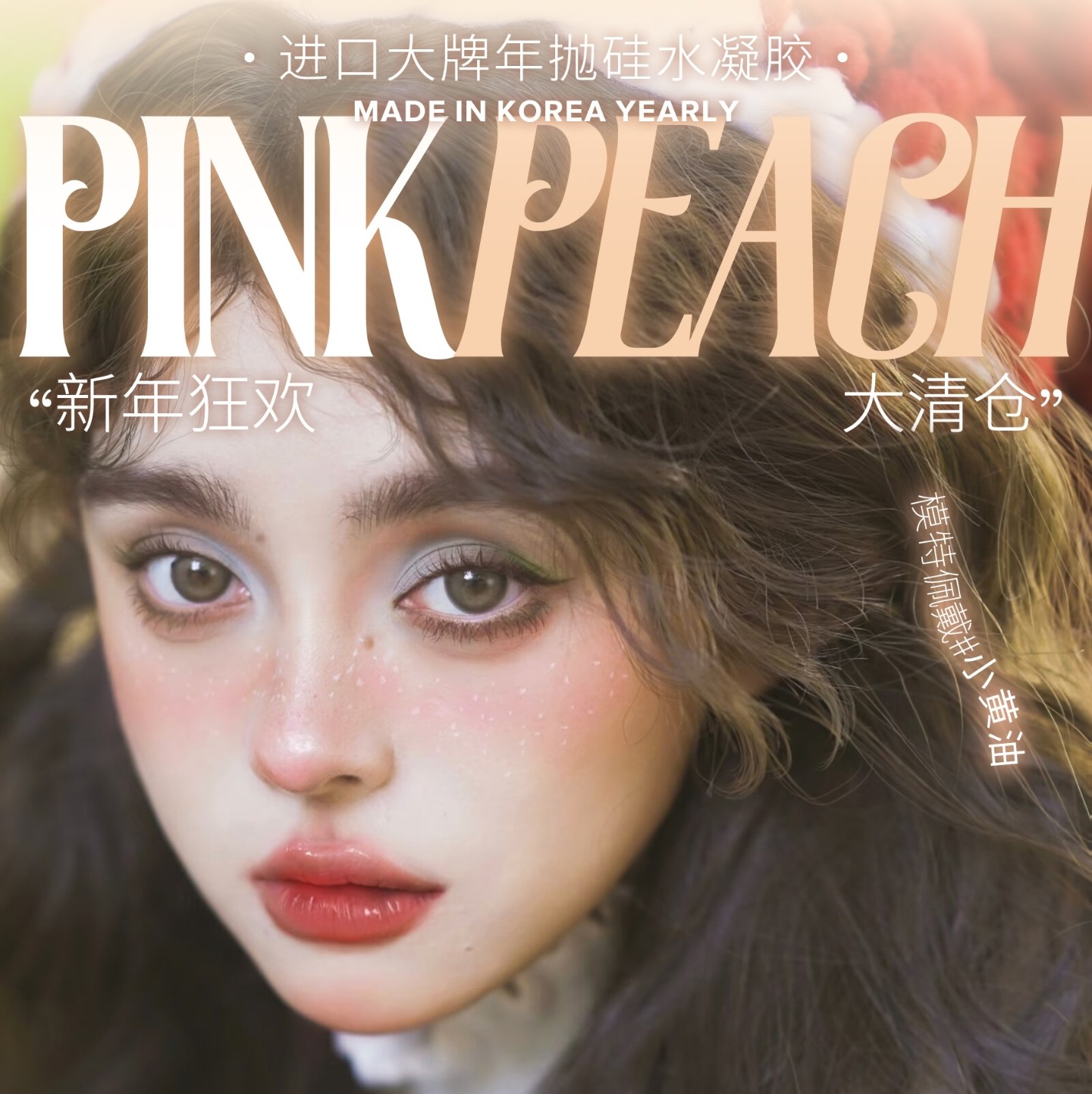 【年抛秒杀】PINKPEACH美瞳 – 经典美貌榜单 全系清仓羊毛福利稳稳把握