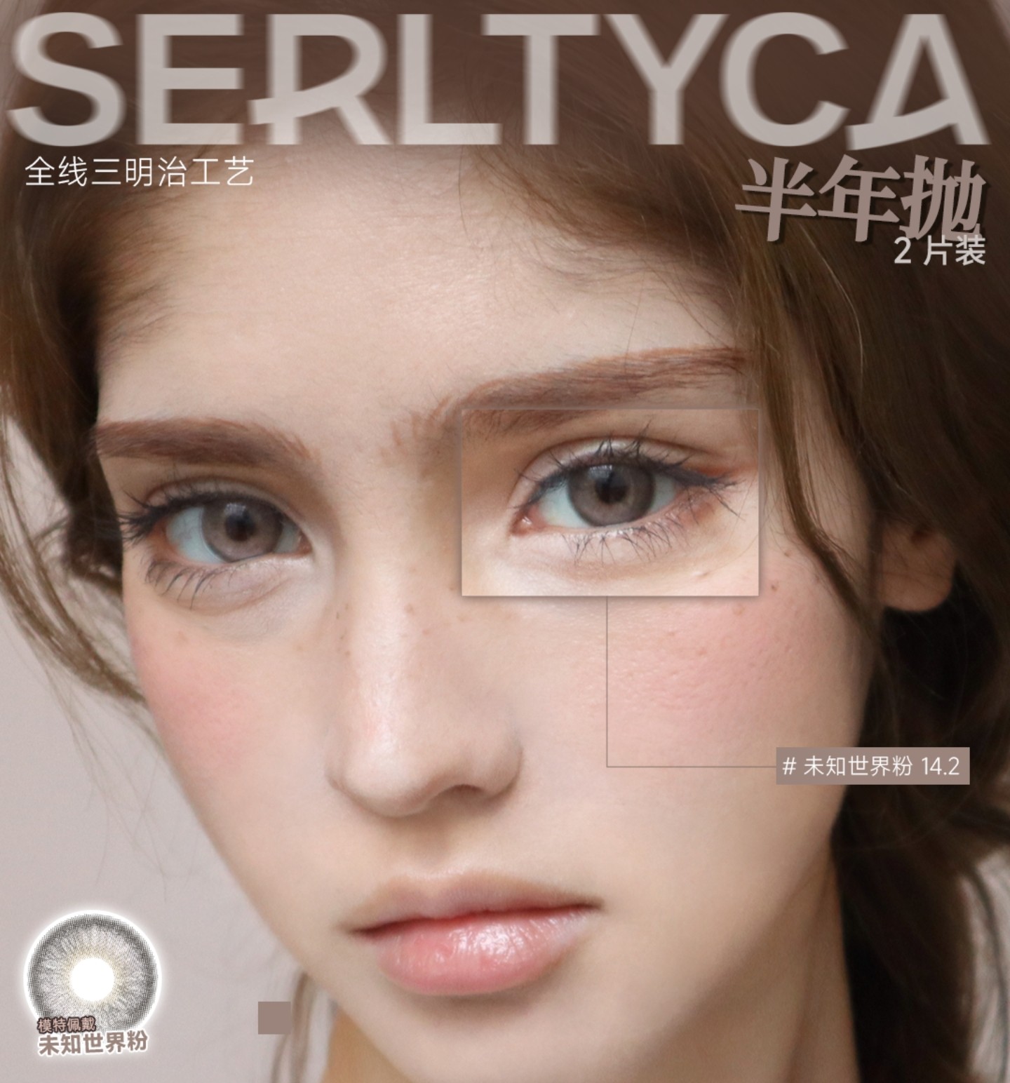 【半年抛上新】Serltyca美瞳 – 全新BJD妖孽级瞳孔设计 亚裔轻奢混血来袭