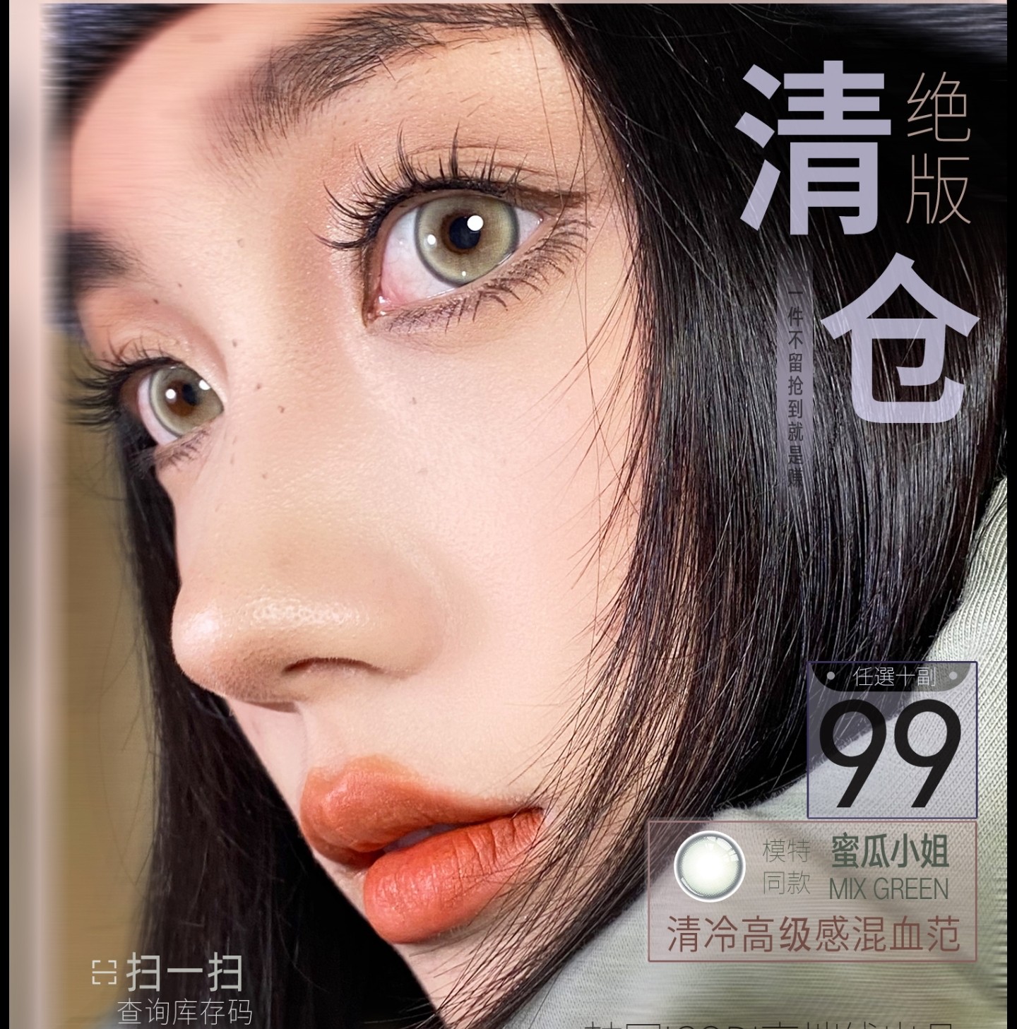 【年抛秒杀】MONICAMOR美瞳 – 血亏到底 清空腾位放新品 手慢无