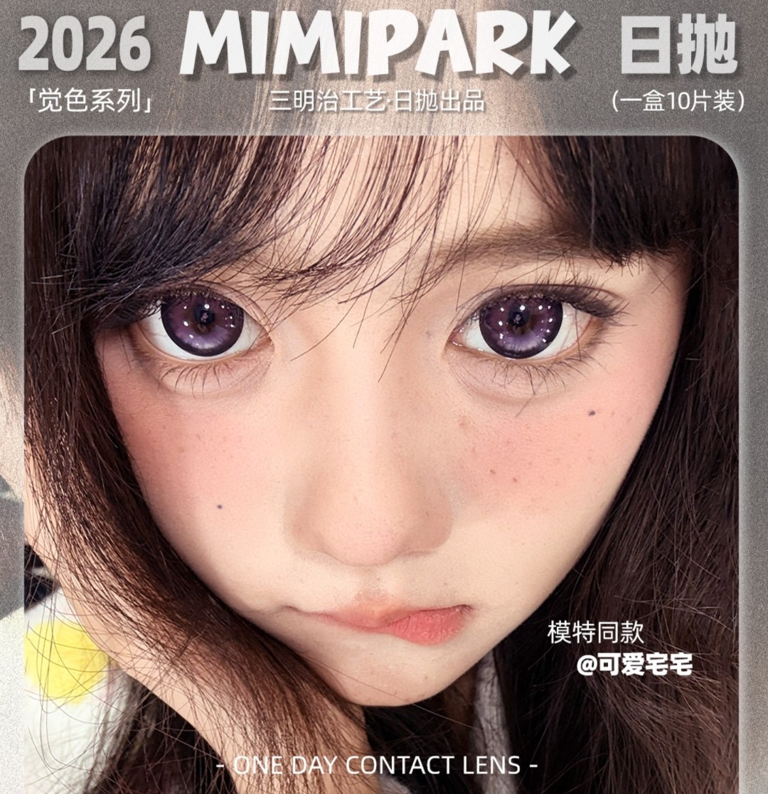 【日抛】MIMIPARK美瞳 – 瞳圈颜霸战绩可查 完美颜值复刻术