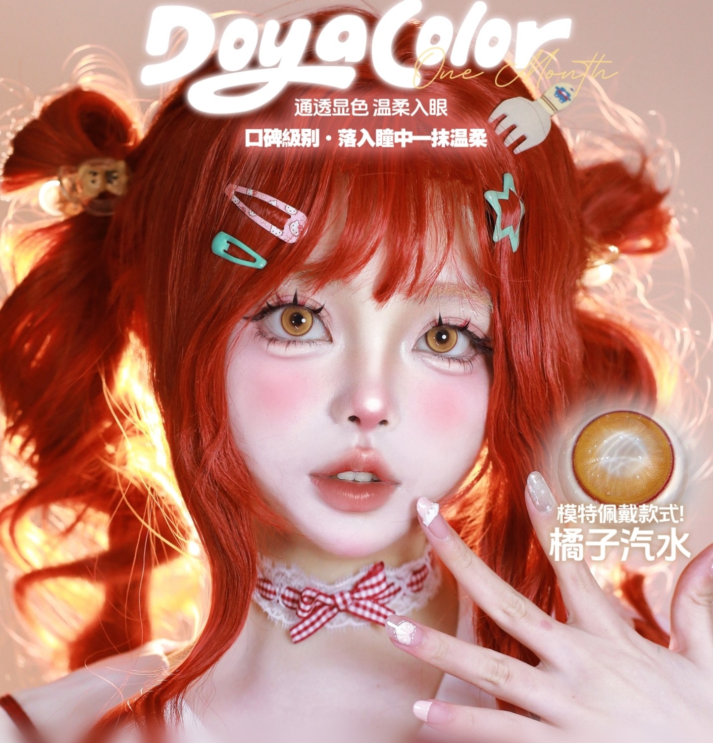 【月抛】DoyaColor国潮COS美瞳 – 突破次元壁 通透显色 温柔入眼