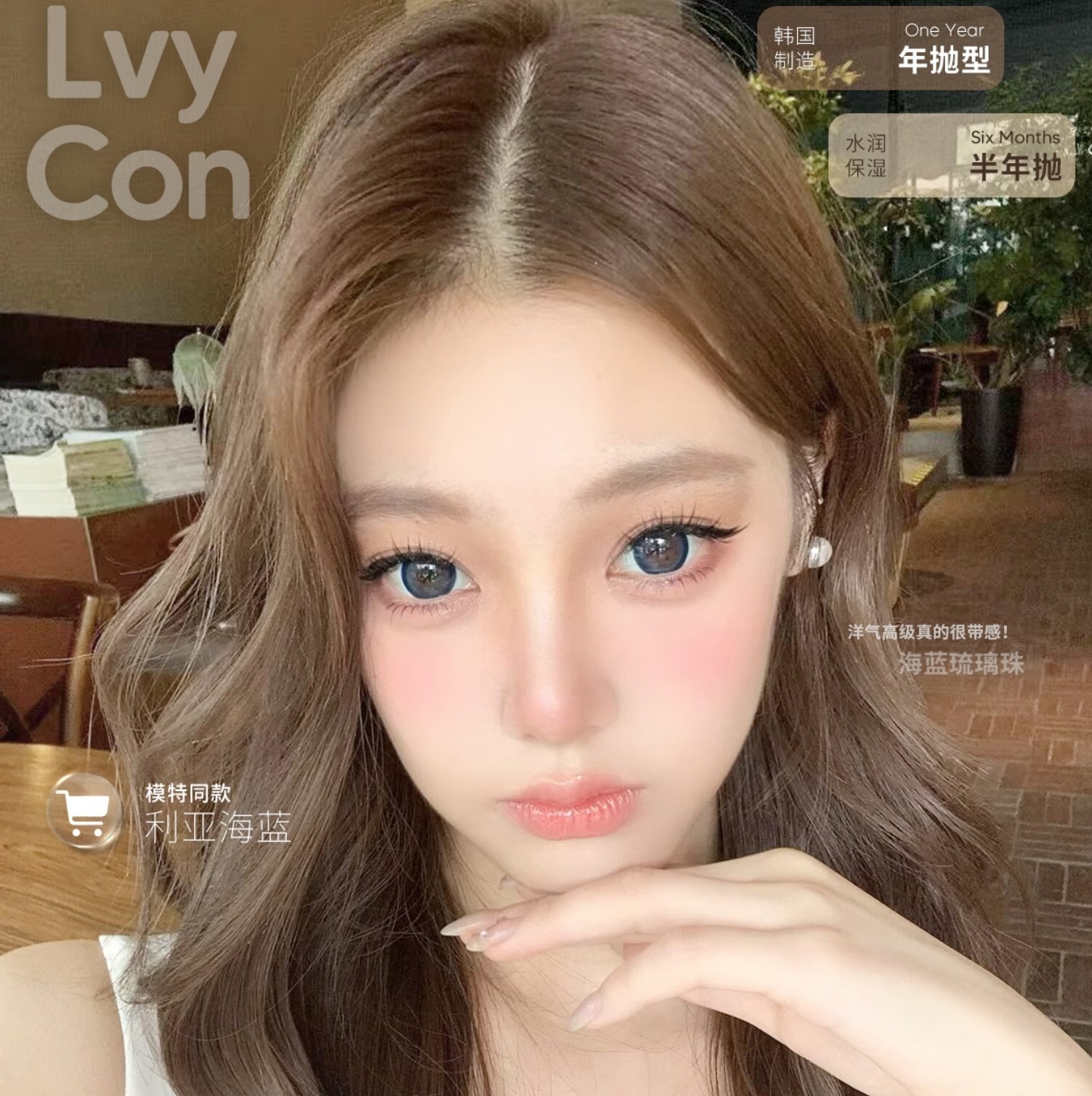【半年抛/年抛】Lvycon美瞳 – 通勤实用主义销冠单品 新年就耀你好看