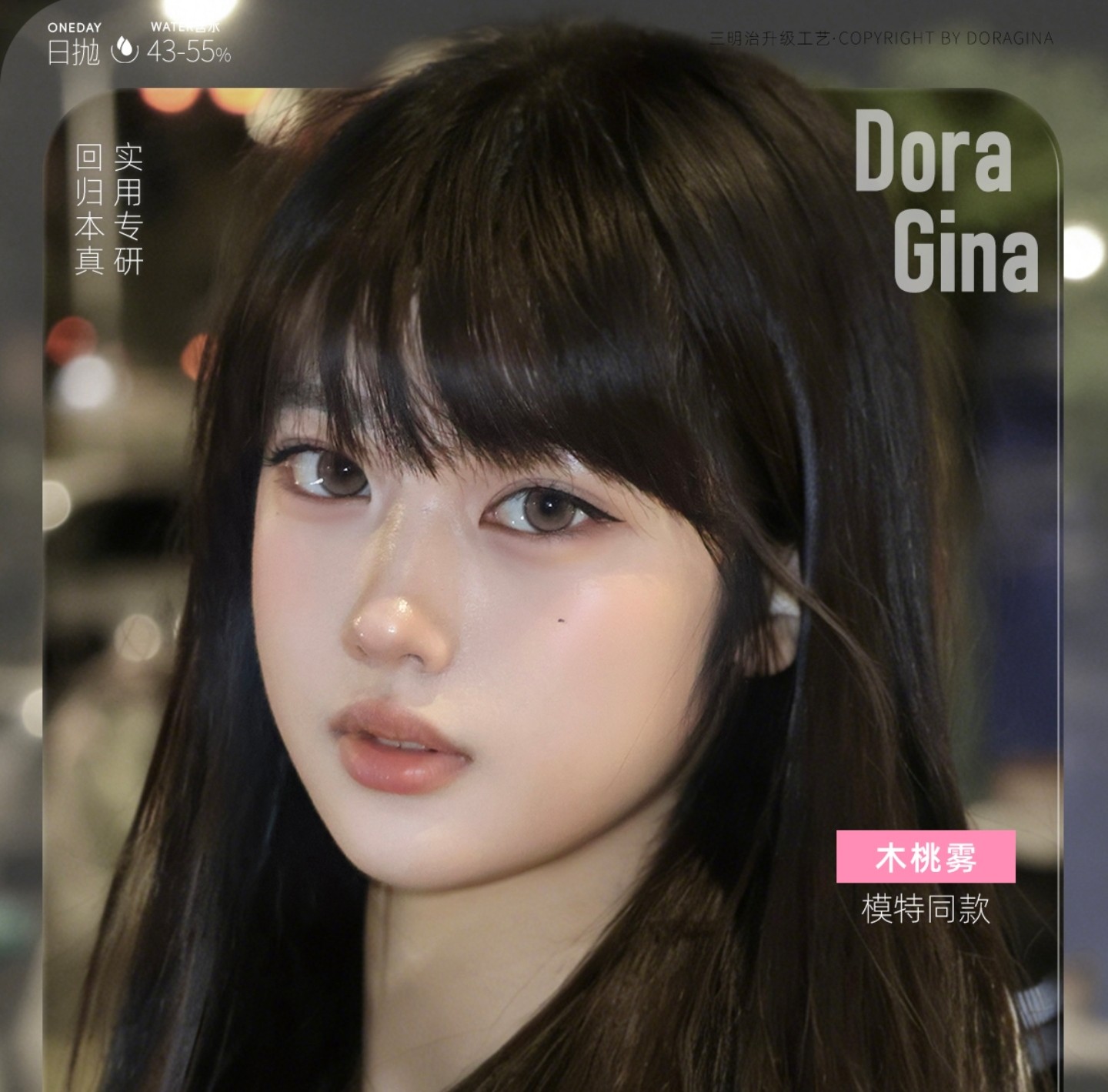 【日抛】DoraGina美瞳 – 轻松打造暖冬甜心战神 新年囤货超值企划