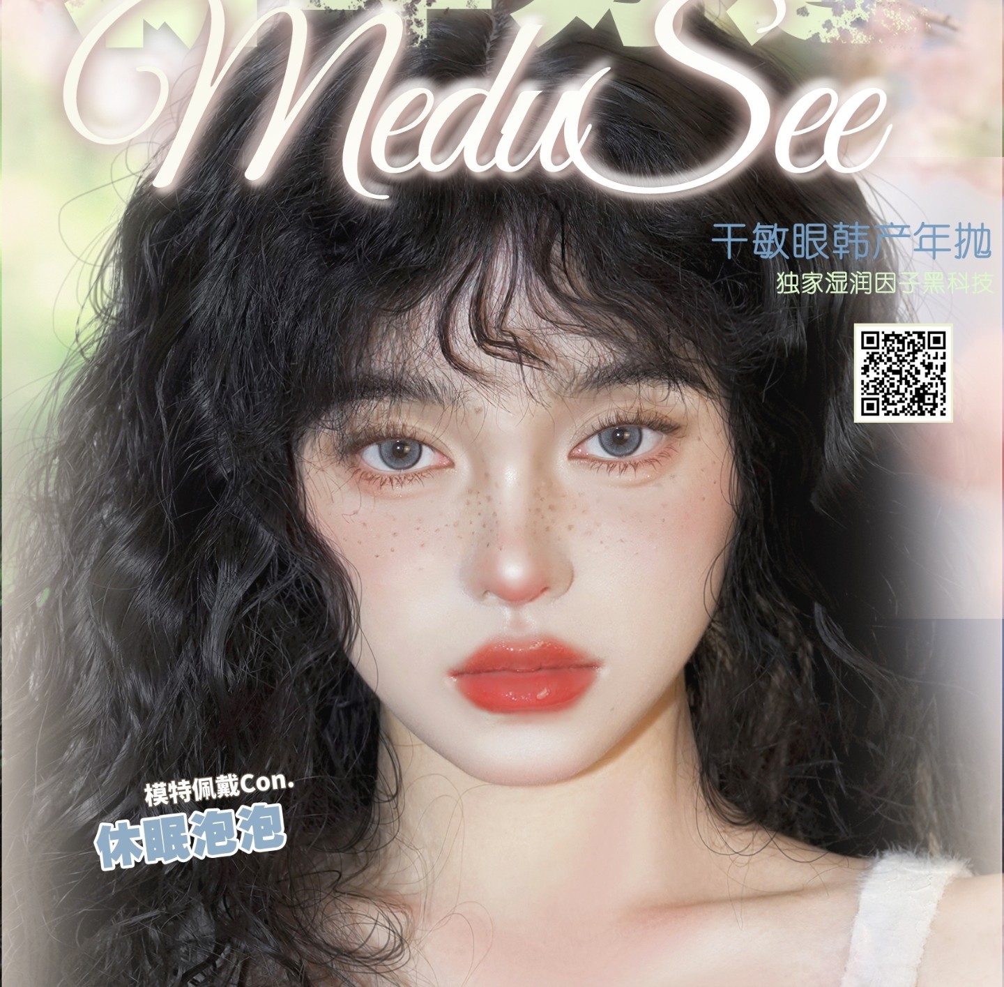 【年抛】Medusee·Babycon·Kamolens美瞳 – 超级联名新年盛典 终极放价再破底线