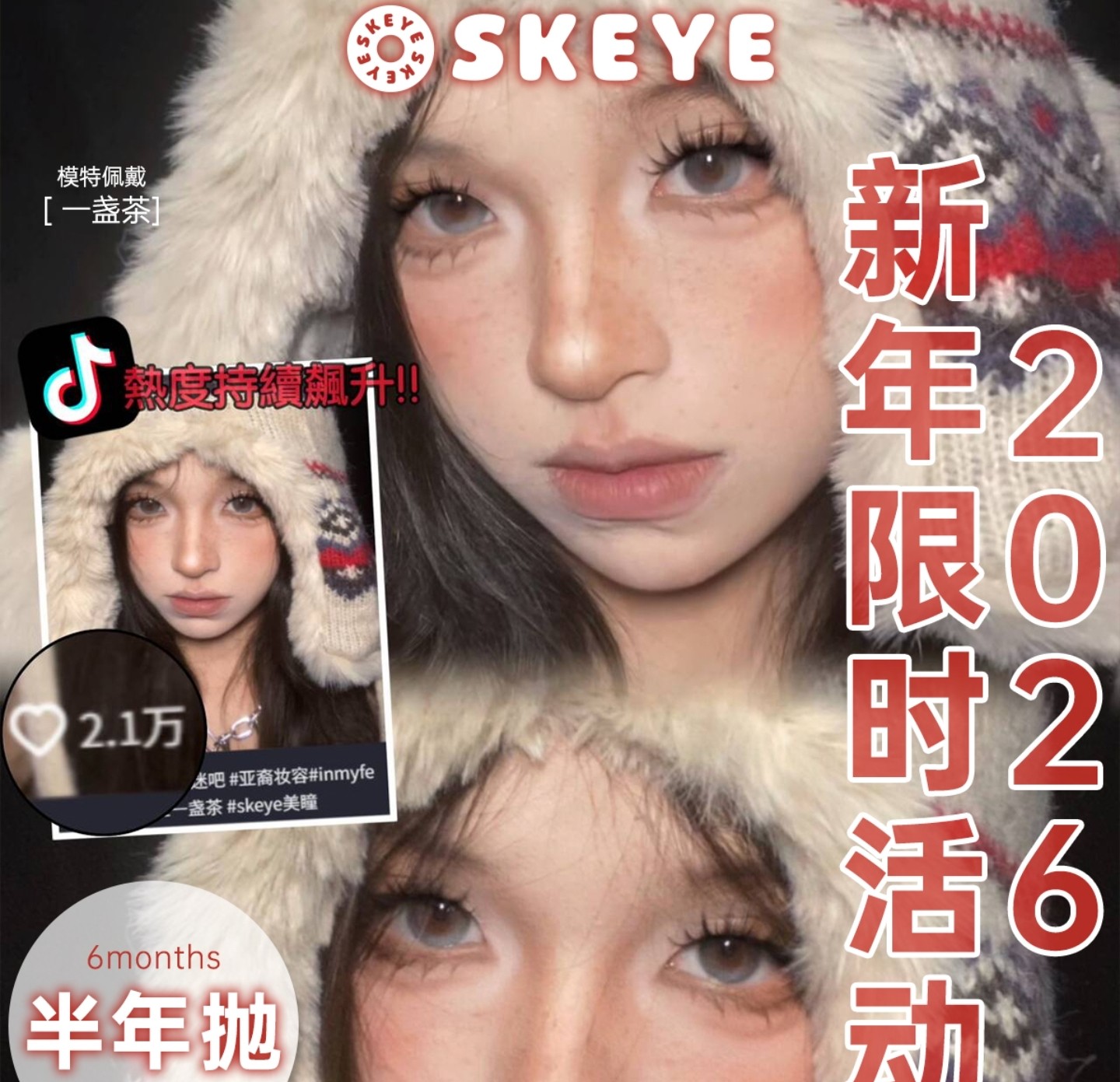 【半年抛秒杀】Skeye美瞳 – 解锁入冬仪式感 2026新年限时秒杀