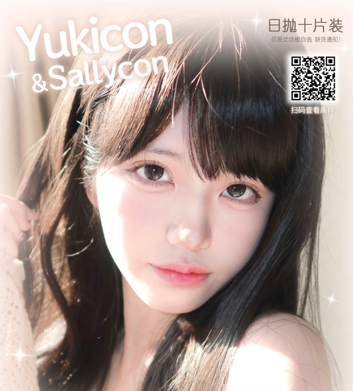 【日抛秒杀】Sallycon美瞳 – 梦回清纯女高 年终极限捡漏