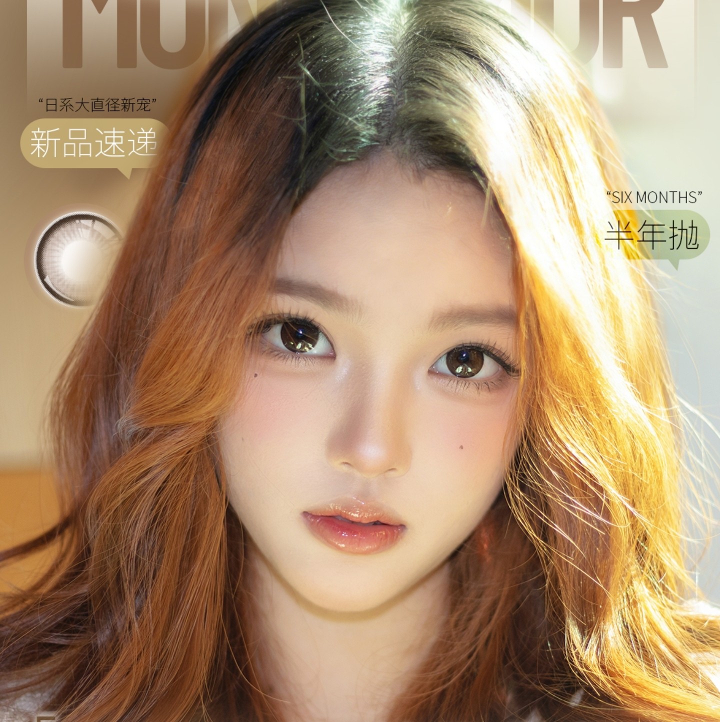 【半年抛】MonicaMor美瞳 – 冬日氛围感单品大盘点 2026年货提前购