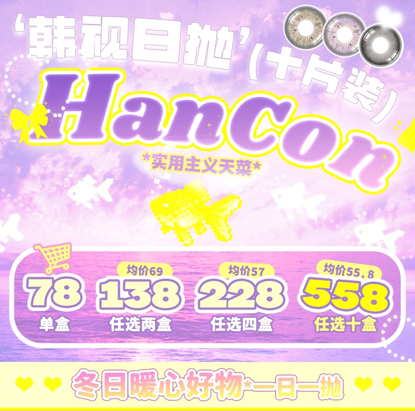 【日抛】HanCon韩视美瞳 – 秋冬少女的甜心宝可梦 新年出游囤货行动