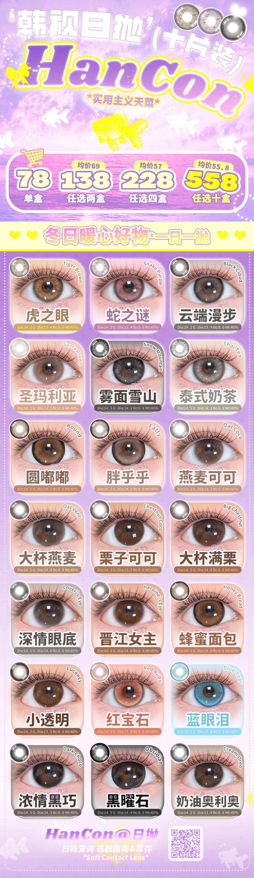 【日抛】HanCon韩视美瞳 – 秋冬少女的甜心宝可梦 新年出游囤货行动 - VVCON美瞳商城