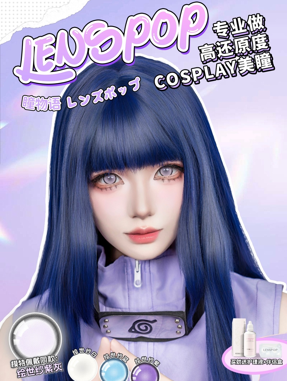 【年抛上新】LENSPOP美瞳 – COS瞳物语 全覆盖绘世纱系列惊喜上市