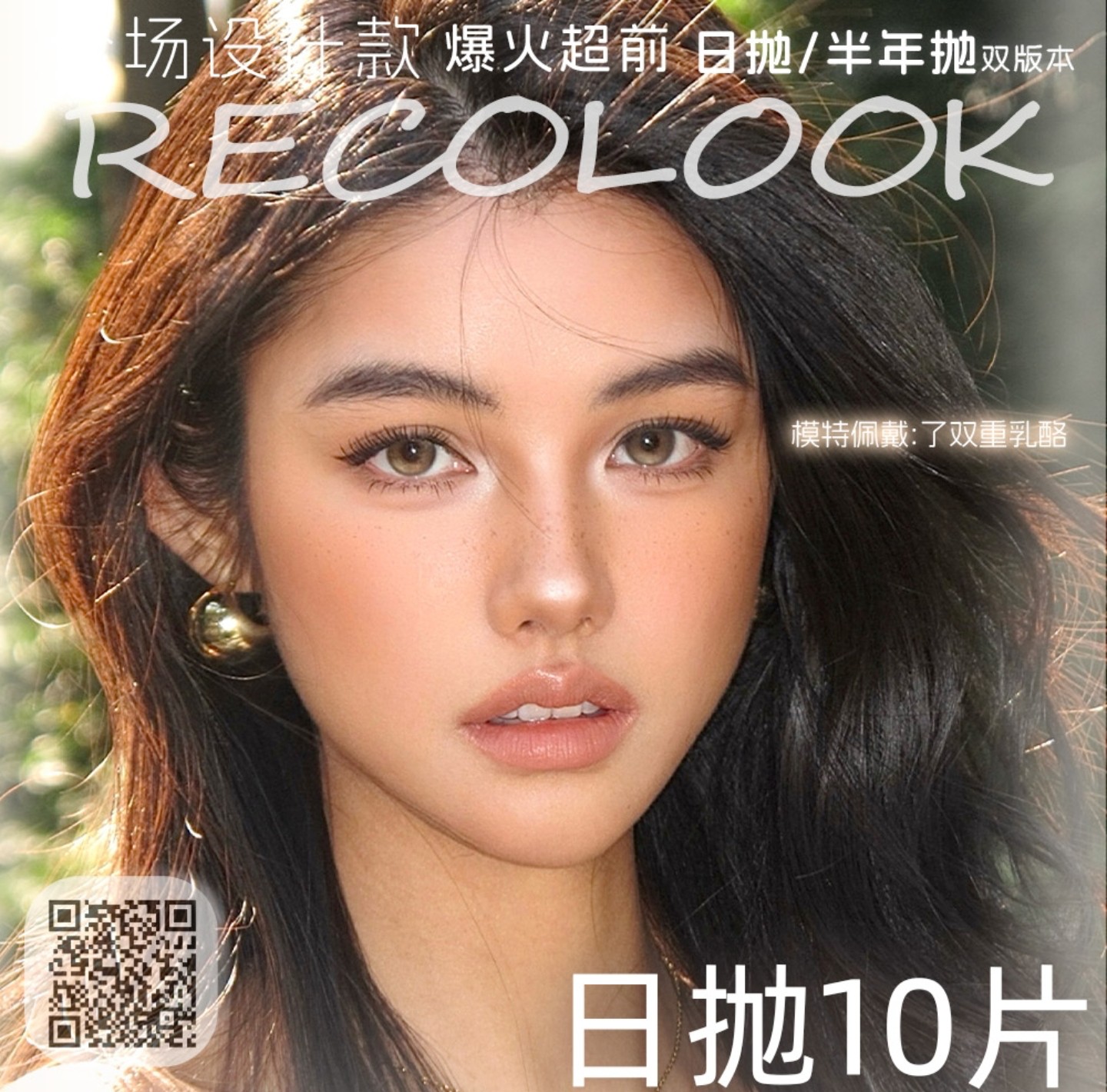 【日抛】RecoLook美瞳 – 明星网红同款任你选 新年出游美美出片