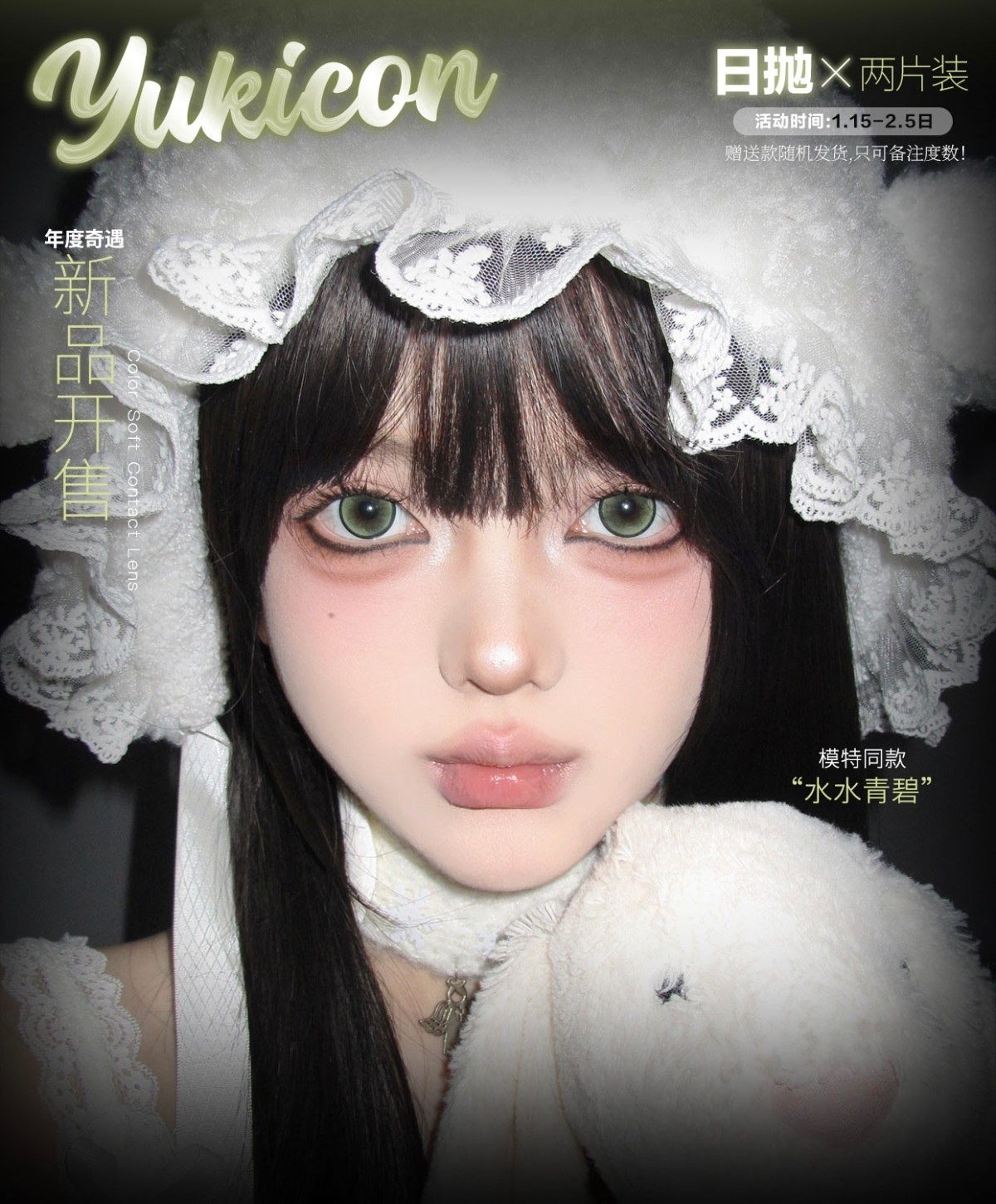 【日抛Mini装】YUKICON美瞳 – 二次元原创彩瞳 暗黑版洛丽塔新品现货开售