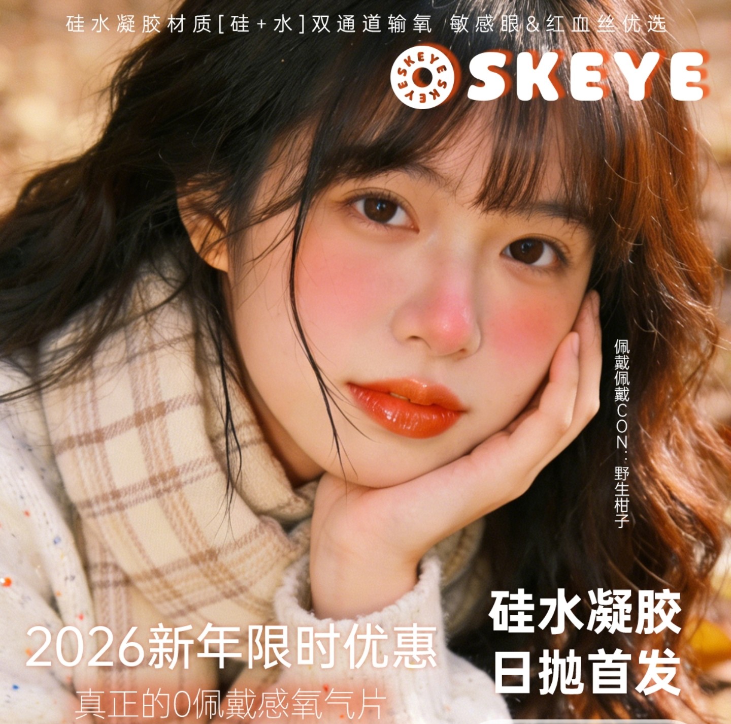 【日抛】Skeye美瞳 – 通勤人气伪素颜美学 2026新年限时首发
