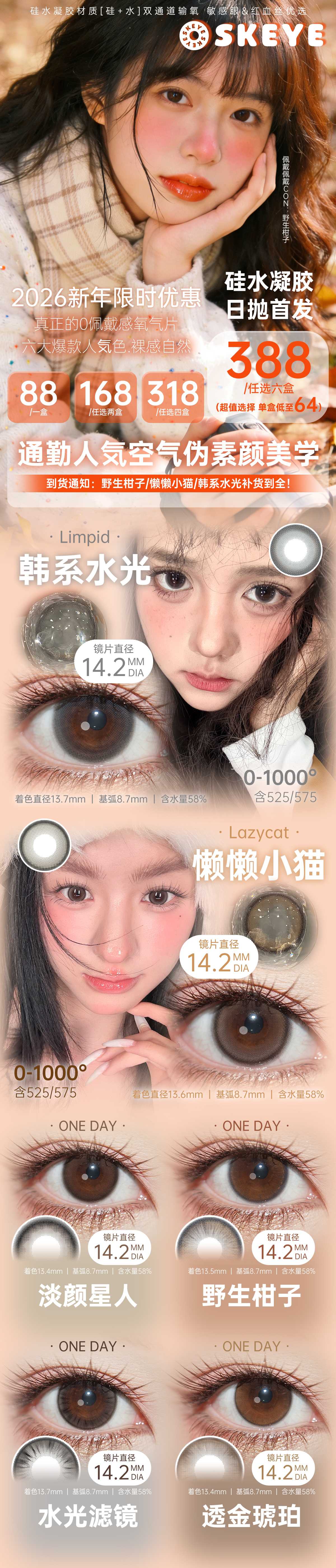 【日抛】Skeye美瞳 – 通勤人气伪素颜美学 2026新年限时首发 - VVCON美瞳商城